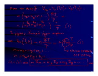 2 Διαλέξεις στη Θερμοδυναμική Ι  - Δεύτερο μέρος (από 20-11-2020 μέχρι 12-12-2020).pdf
