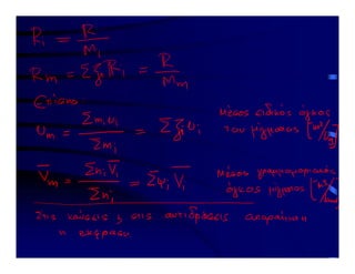 2 Διαλέξεις στη Θερμοδυναμική Ι  - Δεύτερο μέρος (από 20-11-2020 μέχρι 12-12-2020).pdf