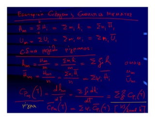 2 Διαλέξεις στη Θερμοδυναμική Ι  - Δεύτερο μέρος (από 20-11-2020 μέχρι 12-12-2020).pdf