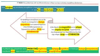 Γ΄ ΦΑΣΗ: Πώς ρυθμίστηκε από την Εθνοσυνέλευση το θέμα των όρων εκλογής ετεροχθόνων βουλευτών;
Στην τρίτηφάση της αντιδικίας αυτοχθόνων- ετεροχθόνων το ενδιαφέρον επικεντρώθηκε
✓ στο θέματων όρωνεκλογήςτων βουλευτών.
Το πρόβλημα εστιαζόταν στο αν θα
έπρεπε να συνεχιστεί η ιδιαίτερη
εκπροσώπηση των εγκατεστημένων
στην Ελλάδα ομογενών ως
ξεχωριστών ομάδων (άποψητων
ΕΤΕΡΟΧΘΟΝΙΣΤΩΝ),
ή θα έπρεπε να ενσωματωθούναυτοί εκλογικά
στις επαρχίεςπου ζούσαν, τερματίζοντας
ένα διαχωρισμό του παρελθόντος που δεν
είχε νόημα (άποψητων ΑΥΤΟΧΘΟΝΙΣΤΩΝ).
Η ρύθμιση που επικράτησε ήταν ΣΥΜΒΙΒΑΣΤΙΚΗ, επιτρέποντας στους πρόσφυγες/ετερόχθονες το δικαίωμα ιδιαίτερης αντιπροσώπευσης
στη Βουλή, εφόσον είχαν στο μεταξύ ιδρύσει χωριστόσυνοικισμόμε επαρκήπληθυσμό.
 