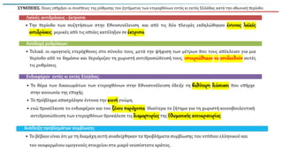 ΣΥΝΕΠΕΙΕΣ: Ποιες υπήρξαν οι συνέπειες της ρύθμισης του ζητήματος των ετεροχθόνων εντός κι εκτός Ελλάδας κατά την οθωνική περίοδο;
• Την περίοδο των συζητήσεων στην Εθνοσυνέλευση, και από τις δύο πλευρές εκδηλώθηκαν έντονες λαϊκές
αντιδράσεις, μερικές από τις οποίες κατέληξαν σε έκτροπα.
Λαϊκές αντιδράσεις - έκτροπα
• Τελικά, οι ομογενείς ετερόχθονες στο σύνολο τους, μετά την ψήφιση των μέτρων που τους απέκλειαν για μια
περίοδο από το δημόσιο και περιόριζαν τη χωριστή αντιπροσώπευσή τους, υποχρεώθηκαν να αποδεχθούν αυτές
τις ρυθμίσεις.
Αποδοχή ρυθμίσεων:
• Το θέμα των δικαιωμάτων των ετεροχθόνων στην Εθνοσυνέλευση έδειξε τη βαθύτερη διάσταση που υπήρχε
στην κοινωνία της εποχής.
• Το πρόβλημα απασχόλησε έντονα την κοινήγνώμη,
• ενώ προσέλκυσε το ενδιαφέρον και του ξένου παράγοντα. Ιδιαίτερα το ζήτημα για τη χωριστή κοινοβουλευτική
αντιπροσώπευση των ετεροχθόνων προκάλεσε τις διαμαρτυρίεςτης Οθωμανικήςαυτοκρατορίας.Διαζύγιο:
Ενδιαφέρον εντός κι εκτός Ελλάδας:
• Το βέβαιο είναι ότι με τη διαμάχη αυτή αναδείχθηκαν τα προβλήματα συμβίωσης του ντόπιου ελληνικού και
του νεοφερμένου ομογενούς στοιχείου στο μικρό νεοσύστατο κράτος.
Ανάδειξη προβλημάτων συμβίωσης
 