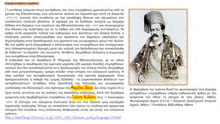H αντίθεση ανάμεσα στους αυτόχθονες και τους ετερόχθονες χρονολογείται από τα
χρόνια της Επανάστασης, ενώ εντείνεται ολοένα και περισσότερο κατά τη δεκαετία
1833-43, γεγονός που συνδέεται με την κατάληψη θέσεων και αξιωμάτων στο
νεοσύστατο ελληνικό βασίλειο. Η αφορμή για να ξεσπάσει ανοιχτά ως διαμάχη
δόθηκε στη διάρκεια των εργασιών της Εθνοσυνέλευσης του 1844 και συγκεκριμένα
στο πλαίσιο της συζήτησης για το 3ο άρθρο του υπό διαμόρφωση συντάγματος. Το
άρθρο αυτό αφορούσε τυπικά τον καθορισμό των ιδιοτήτων του έλληνα πολίτη, η
συζήτηση ωστόσο επικεντρώθηκε στα προσόντα του δημόσιου υπαλλήλου και
περιστράφηκε στον προσδιορισμό των χρονικών και γεωγραφικών ορίων του Αγώνα.
Με τον τρόπο αυτό επιχειρήθηκε ο αποκλεισμός των ετεροχθόνων που συνέρρευσαν
στις επαναστατημένες περιοχές μετά την εκλογή του Καποδίστρια και συνακόλουθα
δε διέθεταν "το προσόν" του αγωνιστή. Αντίθετα, θεωρήθηκε δεδομένη η συμμετοχή
των αυτοχθόνων στην Επανάσταση.
Η συζήτηση και το περιβόητο Β' Ψήφισμα της Εθνοσυνέλευσης, με το οποίο
επιτεύχθηκε η εκκαθάριση της κρατικής μηχανής από μερικές δεκάδες ετεροχθόνων,
εκείνων που δεν ανταποκρίνονταν στις προδιαγραφές του έλληνα πολίτη, θεωρήθηκε
από τους μεταγενέστερους "μαύρη σελίδα" στην ιστορία του ελληνικού κράτους. Η
νίκη ωστόσο του αυτοχθονισμού περιορίστηκε στη σχετική ψηφοφορία. Στην
πραγματικότητα, η εκδοχή της "μικρής Ελλάδας", "το μικροσκοπικόν βασίλειον των
αυτοχθονιζόντων" ηττήθηκε στην προοπτική της πολιτικής και γεωγραφικής
ενοποίησης του Ελληνισμού, στο πρόταγμα της Μεγάλης Ιδέας. Δεν είναι τυχαίο ότι ο
όρος αυτός γεννιέται για τις ανάγκες της παραπάνω συζήτησης, κατά την περίφημη
αγόρευση ενός προβεβλημένου ετερόχθονα, του Ιωάννη Κωλέττη, στις 14 Ιανουαρίου
1844. Η επιτυχία του ηπειρώτη πολιτικού ήταν ότι στο πλαίσιο μιας κατεξοχήν
διχαστικής συζήτησης πέτυχε να ανακαλέσει όλα εκείνα τα ενοποιητικά οραματικά
στοιχεία που συνέδεαν τους ελληνικούς πληθυσμούς εντός και εκτός του ελληνικού
κράτους.
http://www.fhw.gr/chronos/12/gr/1833_1897/domestic_policy/language/03.html
Η παρέμβαση του Ιωάννη Κωλέττη (φωτογραφία) στη διαμάχη
αυτοχθόνων- ετεροχθόνων υπήρξε καθοριστική, καθώς με την
αγόρευσή του έθεσε το ζήτημα σε νέες βάσεις. Αθήνα,
Φωτογραφικό Αρχείο Ε.Λ.Ι.Α.© Ελληνικό Λογοτεχνικό Ιστορικό
Αρχείο, Αθήνα.© Γεννάδειος Βιβλιοθήκη, Αθήνα.
 
