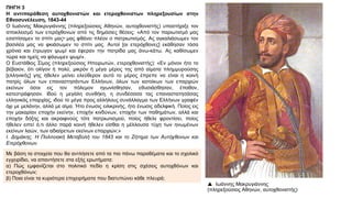 ΠΗΓΗ 3
Η αντιπαράθεση αυτοχθονιστών και ετεροχθονιστων πληρεξουσίων στην
Εθνοσυνέλευση, 1843-44
Ο Ιωάννης Μακρυγιάννης (πληρεξούσιος Αθηνών, αυτοχθονιστής) υποστήριξε τον
αποκλεισμό των ετερόχθονων από τις δημόσιες θέσεις: «Από τον παριωτισμό μας
εσαπίσαμεν το σπίτι μας• μας φθάνει πλέον ο πατριωτισμός. Ας αγκαλιάσωμεν τον
βασιλέα μας να φκιάσωμεν το σπίτι μας. Αυτοί [οι ετερόχθονες] εκάθησαν τόσα
χρόνια και έτρωγαν ψωμί και έφεραν την πατρίδα μας άνω-κάτω. Ας καθίσωμεν
τώρα και ημείς να φάγωμεν ψωμί».
Ο Ευστάθιος Σίμος (πληρεξούσιος Ηπειρωτών, ετεροχθονιστής): «Εν μόνον ήτο το
βέβαιον, ότι ολίγον ή πολύ, μικρόν ή μέγα μέρος της από αίματα πλημμυρούσης
[ελληνικής] γης ήθελεν μείνει ελεύθερον αυτό το μέρος έπρεπε να είναι η κοινή
πατρίς όλων των επαναστησάντων Ελλήνων, όλων των κατοίκων των επαρχιών
εκείνων όσοι εις τον πόλεμον ηγωνίσθησαν, εθυσιάσθησαν, έπαθον,
κατεστράφησαν. Ιδού η μεγάλη συνθήκη, η συνδέσασα τας επαναστατησάσας
ελληνικάς επαρχίας, ιδού το μέγα προς αλλήλους συνάλλαγμα των Ελλήνων γραφέν
όχι με μελάνην, αλλά με αίμα. Ήτο ένωσις ειλικρινής, ήτο ένωσις αδελφική. Ποίος εις
την μακαρίαν εποχήν εκείνην, εποχήν κινδύνων, εποχήν των παθημάτων, αλλά και
εποχήν δόξης και ακραιφνούς τότε πατριωτισμού, ποίος ήθελε φροντίσει, ποίος
ήθελεν ειπεί ό,τι άλλο παρά κοινή ήθελεν είσθαι η μέλλουσα τύχη των ηνωμένων
εκείνων λαών, των αδιαίρετων εκείνων επαρχιών;»
I. Δημάκης, Η Πολιτειακή Μεταβολή του 1843 και το Ζήτημα των Αυτόχθονων και
Ετερόχθονων.
Με βάση τα στοιχεία που θα αντλήσετε από τα πιο πάνω παραθέματα και το σχολικό
εγχειρίδιο, να απαντήσετε στα εξής ερωτήματα:
α) Πώς εμφανίζεται στο πολιτικό πεδίο η κρίση στις σχέσεις αυτοχθόνων και
ετεροχθόνων;
β) Ποια είναι τα κυριότερα επιχειρήματα που διατυπώνει κάθε πλευρά;
 Ιωάννης Μακρυγιάννης
(πληρεξούσιος Αθηνών, αυτοχθονιστής)
 