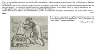 γ) Τους μη εμπεριλαμβανομένους εις τους ανωτέρω δύο παραγράφους η κυβέρνησις οφείλει να μη διατηρήση ουδέ να διορίση εις τας δημοσίας
υπηρεσίας (...).
Δεν υπάγονται εις τας ανωτέρω κατηγορίας γενικώς ο στρατός της ξηράς και της θαλάσσης, οι εκτός του κράτους διοριζόμενοι εις διερμηνευτικάς και
προξενικάς θέσεις (...) και οι καθηγηταί και διδάσκαλοι των εκπαιδευτικών καταστημάτων και των ωραίων τεχνών ως προς τας ειδικάς θέσεις των.
Το παρόν ψήφισμα ισχύει ως εάν ήτο καταχωρημένον αυτολεξεί εις το Σύνταγμα (...).
Πηγή το βιβλίο του Ιωάν. Δημάκη, Η Πολιτειακή Μεταβολή του 1843 και το ζήτημα των αυτοχθόνων και ετεροχθόνων, εκδ. Θεμέλιο, Αθήνα 1991, σσ.
19-20.
ΠΗΓΗ 3
 Το κήρυγμα της ενότητας και της Μεγάλης Ιδέας προκαλείται από
την αντίδραση εναντίον του αυτοχθονισμού. Επάνω: γελοιογραφία της
εποχής (Αθήνα, Γεννάδειος Βιβλιοθήκη).
Ι.Ε.Ε., τόμ. ΙΓ΄, σ. 460.
 