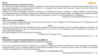 ΘΕΜΑ 3ΠΗΓΗ 1
Το εκλογικό προνόμιο των Ναυτικών Νησιών
Με το Σύνταγμα του 1844 καθιερώθη το εκλογικόν προνόμιον των νήσων Ύδρας, Σπετσών και Ψαρρών, το οποίον είχε θεσπισθή δια νόμου και εις
τας εκλογάς παραστατών των επαναστατικών Συνελεύσεων. Το προνόμιον τούτο (εκλογή τριών βουλευτών Ύδρας και ανά δύο Σπετσών και
Ψαρριανών) διετηρήθη επί μίαν εκατονταετίαν (...).
Επειδή εις την «της 3ης Σεπτεμβρίου Συνέλευσιν» παρίσταντο και πληρεξούσιοι «εκλογικών συλλόγων», περιοχών δηλαδή αι οποίαι δεν είχον
απελευθερωθή (Σουλιωτών, Μακεδόνων, Κρητών κλπ.), εζήτησαν και αυτοί την παγίαν αντιπροσώπευσίν των, βασιζόμενοι εις παρομοίαν διάταξιν
«περί παραστατών». Αλλά μετά συζήτησιν ελήφθη απόφασις παρεμφερής με εκείνην η οποία είχε ληφθή δια τους Ψαρριανούς.
Αι Αγορεύσεις του Ελληνικού Κοινοβουλίου, ό.π., σ. 92.
ΠΗΓΗ 2
«Επί τω όρω να συνοικισθώσιν»
Η της 3ης Σεπτεμβρίου εν Αθήναις Εθνική των Ελλήνων Συνέλευσις, έχουσα υπ’ όψιν το άρθρον 61 του Συντάγματος, και τον δ΄ παράγραφον του ΙΖ΄
νόμου του εκτελεστικού σώματος των 1822,
Ψηφίζει
α) Εις τας νήσους Ύδραν και Σπετσών, διατηρείται ο δια του ειρημένου περί εκλογής παραστατών ΙΖ΄ νόμου οριζόμενος αριθμός των Βουλευτών. Το
αυτό δικαίωμα διατηρείται και υπέρ των εν Ελλάδι Ψαρριανών, αλλ’ επί τω όρω του να συνοικισθώσιν εντός του Κράτους προ της λήξεως της
πρώτης Βουλευτικής περιόδου (...).
β) Το παρόν ψήφισμα έχει την αυτήν ισχύν του Συντάγματος.
Εν Αθήναις την 31 Ιανουαρίου 1844.
Αι Αγορεύσεις του Ελληνικού Κοινοβουλίου, ό.π., σ. 94.
ΠΗΓΗ 3
Περιορίζεται η χωριστή εκπροσώπηση των ετεροχθόνων
Η της 3ης Σεπτεμβρίου Εν Αθήναις Εθνική των Ελλήνων Συνέλευσις
Ψηφίζει
Ότι εις τους μεταναστεύσαντας δίδεται το δικαίωμα του να έχωσιν εις την Βουλήν ιδιαίτερον Αντιπρόσωπον, οσάκις πραγματικώς συνοικισθέντες
αποτελέσωσι δήμον, πόλιν, ή επαρχίαν χωριστήν και παρουσιάσωσι πληθυσμόν ίσον με το ήμισυ του ελαχίστου όρου, τον οποίον ο περί εκλογής
νόμος θέλει προσδιορίσει δια την εκλογήν ενός Βουλευτού.
Εν Αθήναις την 3 Φεβρουαρίου 1844.
Αι Αγορεύσεις του Ελληνικού Κοινοβουλίου, ό.π., σ. 99.
 