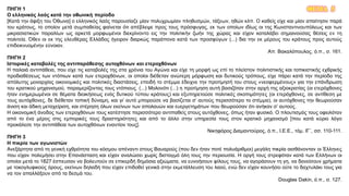 ΘΕΜΑ 5ΠΗΓΗ 1
Ο ελληνικός λαός κατά την οθωνική περίοδο
[Κατά την άφιξη του Όθωνα] ο ελληνικός λαός παρουσίαζε μίαν πολυχρωμίαν πληθυσμών, τάξεων, ηθών κλπ. Ο καθείς είχε και μίαν απαίτησιν παρά
του κράτους, το οποίον μετά συμπαθείας φαίνεται ότι απέβλεψε προς τους πρόσφυγας, εκ των οποίων ιδίως οι της Κωνσταντινουπόλεως και των
μικρασιατικών παραλίων ως αρκετά μορφωμένοι διεκρίνοντο εις την πολιτικήν ζωήν της χώρας και είχον καταλάβει σημαινούσας θέσεις εν τη
πολιτεία. Όθεν οι εκ της ελευθέρας Ελλάδος ήγειρον διαρκώς παράπονα κατά των προσφύγων (...) δια την εκ μέρους του κράτους προς αυτούς
επιδεικνυομένην εύνοιαν.
Απ. Βακαλόπουλος, ό.π., σ. 161.
ΠΗΓΗ 2
Ιστορικές καταβολές της αντιπαράθεσης αυτοχθόνων και ετεροχθόνων
Η παλαιά αντιπάθεια, που είχε τις καταβολές της στα χρόνια του Αγώνα και είχε τη μορφή ως επί το πλείστον πολιτιστικής και τοπικιστικής εχθρικής
προδιαθέσεως των ντόπιων κατά των ετεροχθόνων, οι οποίοι διέθεταν ανώτερη μόρφωση και δυτικούς τρόπους, είχε πάρει κατά την περίοδο της
απόλυτης μοναρχίας οικονομικές και πολιτικές διαστάσεις, επειδή το στέμμα έδειχνε την προτίμησή του στους «νεοφερμένους» για την επάνδρωση
του κρατικού μηχανισμού, παραμερίζοντας τους ντόπιους. (...) Μολονότι (...) η προτίμηση αυτή βασιζόταν στην αρχή της αξιοκρατίας (οι ετερόχθονες
ήταν ενημερωμένοι σε θέματα διοικήσεως ενός δυτικού τύπου κράτους) και εξυπηρετούσε πολιτικές σκοπιμότητες (οι ετερόχθονες, σε αντίθεση με
τους αυτόχθονες, δε διέθεταν τοπική δύναμη, και γι’ αυτό μπορούσε να βασίζεται σ’ αυτούς περισσότερο το στέμμα), οι αυτόχθονες την θεωρούσαν
άνιση και άδικη μεταχείριση, και στέρηση όλων εκείνων των απολαυών και ευεργετημάτων που θεωρούσαν ότι ανήκαν σ’ αυτούς.
Η οικονομική άνοδος των ετεροχθόνων τους κατέστησε περισσότερο αντιπαθείς στους αυτόχθονες, όπως ήταν φυσικό. Ο πλουτισμός τους οφειλόταν
από το ένα μέρος στις εμπορικές τους δραστηριότητες και από το άλλο στην υπηρεσία τους στον κρατικό μηχανισμό [που κατά κύριο λόγο
προκάλεσε την αντιπάθεια των αυτοχθόνων εναντίον τους].
Νικηφόρος Διαμαντούρος, ό.π., Ι.Ε.Ε., τόμ. ΙΓ΄, σσ. 110-111.
ΠΗΓΗ 3
Η πικρία των αγωνιστών
Ανεξάρτητα από τη γενική εχθρότητα του κόσμου απέναντι στους Βαυαρούς (που δεν ήταν ποτέ πολυάριθμοι) μεγάλη πικρία αισθάνονταν οι Έλληνες
που είχαν πολεμήσει στην Επανάσταση και είχαν αναλώσει χωρίς δισταγμό όλη τους την περιουσία. Η οργή τους στρεφόταν κατά των Ελλήνων οι
οποίοι μετά το 1827 έσπευσαν να βολευτούν σε επικερδή δημόσια αξιώματα, να ευνοήσουν φίλους τους, να αγοράσουν τη γη, να δανείσουν χρήματα
με τοκογλυφικούς όρους, εκείνων δηλαδή που είχαν επιδοθεί γενικά στην εκμετάλλευση του λαού, ενώ δεν είχαν κουνήσει ούτε το δαχτυλάκι τους για
να τον απαλλάξουν από τα δεσμά του.
Douglas Dakin, ό.π., σ. 127.
 