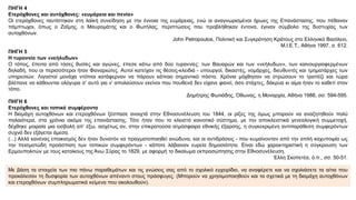 ΠΗΓΗ 4
Ετερόχθονες και αυτόχθονες: «ευμάρεια και πενία»
Οι ετερόχθονες ταυτίστηκαν στη λαϊκή συνείδηση με την έννοια της ευμάρειας, ενώ οι αναγνωρισμένοι ήρωες της Επανάστασης, που πέθαναν
πάμπτωχοι, όπως ο Ζαΐμης, ο Μαυρομάτης και ο Φωτήλας, περιπτώσεις που προβλήθηκαν έντονα, έγιναν σύμβολο της δυστυχίας των
αυτοχθόνων.
John Petropoulos, Πολιτική και Συγκρότηση Κράτους στο Ελληνικό Βασίλειο,
Μ.Ι.Ε.Τ., Αθήνα 1997, σ. 612.
ΠΗΓΗ 5
Η τυραννία των «νεήλυδων»
Ο τόπος, έπειτα από τόσες θυσίες και αγώνες, έπεσε κάτω από δύο τυραννίες: των Βαυαρών και των «νεήλυδων», των καινουργιοφερμένων
δηλαδή, που οι περισσότεροι ήταν Φαναριώτες. Αυτοί κατείχαν τις θέσεις-κλειδιά - υπουργοί, δικαστές, νομάρχες, διευθυντές και τμηματάρχες των
υπηρεσιών. Λιγοστοί μονάχα ντόπιοι κατάφερναν να πάρουν κάποιο σημαντικό πόστο. Χρόνια μόχθησαν να στρώσουν το τραπέζι και τώρα
βλέπανε να κάθουνται ολόγυρα σ’ αυτό για ν’ απολαύσουν εκείνοι που πουθενά δεν είχανε φανεί, όσο στάχτες, δάκρυα κι αίμα ήταν το καθετί στον
τόπο.
Δημήτρης Φωτιάδης, Όθωνας, η Μοναρχία, Αθήνα 1988, σσ. 594-595.
ΠΗΓΗ 6
Ετερόχθονες και τοπικά συμφέροντα
Η διαμάχη αυτοχθόνων και ετεροχθόνων ξέσπασε ανοιχτά στην Εθνοσυνέλευση του 1844, οι ρίζες της όμως μπορούν να αναζητηθούν πολύ
παλαιότερα, στα χρόνια ακόμα της επανάστασης. Τότε ήταν που το κλειστό κοινοτικό σύστημα, με την αποκλειστικά γενεαλογική συμμετοχή,
δέχθηκε μοιραία μια εισβολή απ’ έξω, ασχέτως αν, στην επικρατούσα ατμόσφαιρα εθνικής έξαρσης, η συγκεκριμένη αντιπαράθεση συμφερόντων
συχνά δεν εξάγεται άμεσα.
(...) Αλλά κανένας εποικισμός δεν ήταν δυνατόν να πραγματοποιηθεί ανώδυνα, και οι αντιδράσεις - που κυμαίνονταν από την απλή καχυποψία ως
την πεισματώδη προάσπιση των τοπικών συμφερόντων - κάποτε λάβαιναν ευρεία δημοσιότητα. Είναι εδώ χαρακτηριστική η σύγκρουση των
Ερμουπολιτών με τους κατοίκους της Άνω Σύρας το 1829, με αφορμή το δικαίωμα εκπροσώπησης στην Εθνοσυνέλευση.
Έλλη Σκοπετέα, ό.π., σσ. 50-51.
Με βάση τα στοιχεία των πιο πάνω παραθεμάτων και τις γνώσεις σας από το σχολικό εγχειρίδιο, να αναφέρετε και να σχολιάσετε τα αίτια που
προκάλεσαν τη δυσφορία των αυτοχθόνων απέναντι στους πρόσφυγες. (Μπορούν να χρησιμοποιηθούν και τα σχετικά με τη διαμάχη αυτοχθόνων
και ετεροχθόνων συμπληρωματικά κείμενα που ακολουθούν).
 