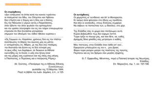 ΣΥΜΠΛΗΡΩΜΑΤΙΚΑ ΚΕΙΜΕΝΑ
Οι ετερόχθονες
«Δεν εσήκωσαν τα όπλα κατά του κοινού τυράννου
οι πολεμισταί του Άθω, του Ολύμπου και Λιβάνου
Και η Κρήτη και η Σάμος και η Χίος και η Κάσος;
Εις την Νάουσαν ο γέρων αετός ο Καρατάσσος,
όταν έβλεπε την όλην φωλεάν του αρπαγμένην
και την γραίαν σύντροφόν του εις τον τοίχον σταυρωμένην
επρονόει ότι δύο ξενηλάται ρητορίσκοι
σήμερον τον εθνισμόν του νόθον ήθελον ευρίσκει;»
..................................................………………………………
«Ως Σαμψών συ, Καραϊσκε, χρόνους δύο εις την πλάτην
ανεσήκωσες το βάρος του αγώνος μας εις μάτην,
κ’ εσταμάτησες συ, Μάρκε, με τας δύο σου παλάμας
την Ανατολήν και Δύσιν εις τα δύο σύνορά μας·
το φως είδες των Αγράφων; σε διώκουν αι Αθήναι·
εγεννήθης εις το Σούλι; ο υιός σου ξένος είναι·
και τας μάχας σας ευρίσκουν και τας νίκας σας ολίγας
ο Πλαπούτας, ο Περούκας και ο πατριώτης Ρήγας».
Αλ. Σούτσος, «Πανόραμα της εν Αθήναις Εθνικής
Συνελεύσεως»,
φυλλάδιο της 15 Μαρτίου 1844.
Πηγή το βιβλίο του Ιωάν. Δημάκη, ό.π., σ.125.
Οι αυτόχθονες
Οι χαμερπείς κι’ ουτιδανοί, και όλ’ οι Φαναριώται,
Κι’ ακόμη όσοι φάνησαν στο έθνος ως προδόται,
Και όλοι οι νεοήλυδες, στους Έλληνας συμφέρει
Να λάβουν τα παπούτσια των, ω Βασιλεύ, στο χέρι.
..........................................…………………………
Της Ελλάδος σας το χώμα σαν πατήσωμεν αυτό,
Κύριοι βεβαιωθήτε πως δεν είχαμεν λεπτό.
Τώρα τρίζει το πουγγί μας, και σαν θέτε, να, ευθύς
Δραχμάς δέκα χιλιάδες σας μετρούμεν ο καθείς.
..........................................…………………………
Μου πιστεύεις; στην Ελλάδα όταν ήλθα απ’ εκεί...
Εφορούσα μπαλωμένο εις τον κ... μου βρακί,
Φορώ τώρα ρούχον μαύρο της ποιότητος της πρώτης,
Περπατώ και εις τον δρόμον σαν μεγάλη εξοχότης.
Θ. Γ. Ορφανίδης, Μένιππος, πηγή η Πολιτική Ιστορία της Νεωτέρας
Ελλάδος,
Σπ. Μαρκεζίνη, τόμ. 1, σσ. 197-198.
 