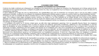 ΣΥΜΠΛΗΡΩΜΑΤΙΚΟ ΚΕΙΜΕΝΟ
Η ΕΛΛΗΝΙΚΗ ΚΟΙΝΗ ΓΝΩΜΗ
ΚΑΙ Η ΔΙΑΜΑΧΗ ΑΥΤΟΧΘΟΝΩΝ ΚΑΙ ΕΤΕΡΟΧΘΟΝΩΝ
Η οξύτητα που έλαβε η συζήτηση για τα δικαιώματα των ετεροχθόνων στην εθνοσυνέλευση, και η έξαψη των πνευμάτων που εδημιούργησε εκεί το ζήτημα, φαίνεται ότι είχε
επιπτώσεις και στην ευρύτερη κοινή γνώμη, τουλάχιστο στη μερίδα εκείνη που, λόγω των συμφερόντων της ή των δεσμών της, συστρατευόταν με τη μια ή την άλλη από τις
συγκρουόμενες παρατάξεις.
Η πρώτη εκδήλωση για το θέμα έξω από την εθνοσυνέλευση, που τροφοδοτήθηκε όμως από την κατάσταση των πνευμάτων μέσα σ’ αυτή και που έλαβε τη μορφή
οχλαγωγικού επεισοδίου, συνδέεται με την αντίδραση που προκάλεσαν δημοσιεύματα πολιτικής κριτικής εκ μέρους του γνωστού ποιητή της εποχής Αλεξάνδρου Σούτσου.
Ο Σούτσος στο τρίτο του φυλλάδιο (θα εκδώσει συνολικά πέντε) με τίτλο Η μεταβολή της τρίτης Σεπτεμβρίου (…) περιέχει κείμενα πεζά και έμμετρα με οξείες πολιτικές
αιχμές. Έτσι υπάρχουν συχνά σαφείς κατηγορίες εναντίον πολιτικών της εποχής (π.χ. του Ρήγα Παλαμήδη και του Ανδρέα Μεταξά), όπως επίσης και μία διαφανής
αλληγορία, όπου πολλοί πληρεξούσιοι εμφανίζονται σαν ζώα και πουλιά που παίρνουν μέρος σε συνέλευση, και όπου εύκολα ο αναγνώστης της εποχής θα μπορούσε να
διαγνώσει τα πρόσωπο στα οποία γίνονται οι υπαινιγμοί. (…) Ο Α. Σούτσος καταφέρεται εναντίον της πολεμικής των αυτοχθονιστών κατά των ετεροχθόνων και στηλιτεύει
τους άρπαγες του δημοσίου χρήματος.
(...) Η αντίδραση στην κριτική του Α. Σούτσου υπήρξε άμεση, και κάθε άλλο παρά «φιλολογικού» χαρακτήρα. Από την εφημερίδα Πρωινός Κήρυξ, που αναφέρεται
αναλυτικά στα γεγονότα και που κατακρίνει έντονα τη στάση του Σούτσου σαν εκδήλωση προσωπικής αντεκδίκησης, μαθαίνουμε ότι, όταν εκυκλοφόρησε το τελευταίο
φύλλο της Μεταβολής της τρίτης Σεπτεμβρίου [του Α. Σούτσου], σχίσθηκε και κάηκε το βράδυ μέσα σε γενική αγανάκτηση και, όταν το επόμενο πρωί ο συντάκτης του
εμφανίστηκε στο δρόμο, περισσότερες από πέντε χιλιάδες λαού όρμησαν και τον καταδίωξαν ώστε, κάτω από τα γιουχαΐσματα και πετροβολισμούς, με πολύ κόπο και με
την επέμβαση ένοπλης δύναμης, κατόρθωσε να καταφύγει σε μια ανοιχτή πόρτα για να διασωθεί - και τελικά αναγκάστηκε να εγκαταλείψει για την ασφάλειά του την Αθήνα.
(...) Ανάλογες εκδηλώσεις δημοσίων επιθέσεων σημειώθηκαν το βράδυ της 22ας Νοεμβρίου εναντίον των πληρεξουσίων Α. Πάικου και Χ. Κλωνάρη για τις απόψεις που
διατύπωσαν στην εθνοσυνέλευση σχετικά με την αντιπροσώπευση των ετεροχθόνων μεταναστών. Η Ελπίς και η Ταχύπτερος Φήμη που αναφέρουν τα γεγονότα,
σημειώνουν ότι το οχλοκρατικό κίνημα διαλύθηκε «ακαριαίως» χάρη στη φρόνηση και τη δραστηριότητα του στρατιωτικού διοικητού της πρωτεύουσας (Δ. Καλλέργη).
(...) Τα οχλαγωγικά επεισόδια εναντίον του Σούτσου, του Πάικου και του Κλωνάρη συζητήθηκαν στην εθνοσυνέλευση την 23η Νοεμβρίου και η καταδίκη τους υπήρξε
ομόθυμη (...).
Εκδηλώσεις εκ μέρους των αυτοχθονιστών θα παρατηρηθούν και αργότερα, στις αρχές Ιανουαρίου 1844, την εποχή που είχε υποβληθεί στην εθνοσυνέλευση αναφορά με
πολυάριθμες υπογραφές για την απομάκρυνση των ετεροχθόνων από τις δημόσιες υπηρεσίες. Τότε φαίνεται ότι πολλοί θέλησαν να δημιουργήσουν πίεση στην
εθνοσυνέλευση και με δυναμικότερα μέσα, ώστε η κυβέρνηση βρέθηκε στην ανάγκη να υποχρεώσει ένα μέρος από αυτούς να εγκαταλείψουν την Αθήνα.
(...) Μετά την αποδοχή από την εθνοσυνέλευση του β΄ ψηφίσματος ορισμένοι αυτόχθονες, και συγκεκριμένα στις επαρχίες, θα εκφράσουν την έντονη αποδοκιμασία τους για
την αρθρογραφία των ετεροχθονικών εφημερίδων εναντίον αυτού του ψηφίσματος, καίγοντας δημοσία τα φύλλα τους.
Ιωάννης Δημάκης, ό.π., σσ. 169-172.
 
