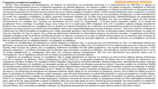 Η σύγκρουση αυτοχθόνων-ετεροχθόνων
Ωστόσο, όπως επισημάναμε και προηγουμένως, στη διάρκεια των συζητήσεων της συντακτικής συνέλευσης (= α' εθνοσυνέλευσης) του 1843-1844, με αφορμή την
εκατέρωθεν επιχειρηματολογία σχετικά με τα διακριτικά γνωρίσματα της ελληνικής ιθαγένειας, που εισήγαγε το άρθρο 3 του σχεδίου συντάγματος, αναδείχθηκε σε δεσπόζον
πολιτικό ζήτημα η πόλωση των βουλευτών, αλλά και του Τύπου, σε οπαδούς του αυτοχθονισμού και του ετεροχθονισμού. Η πόλωση αυτή διασπούσε το τρικομματικό πολιτικό
σύστημα και συγκροτούσε δύο αντίπαλα κοινωνικο-πολιτικά μέτωπα με πλαίσιο αναφοράς τη δυαδική αντίθεση «πολίτες ελληνικής ιθαγένειας» έναντι «ομογενών)). Η ιστορική
έρευνα έδειξε ότι οι αυτοχθονιστές βουλευτές προέρχονταν κατά κανόνα από τους πελοποννήσιους προεστούς και τους ρουμελιώτες οπλαρχηγούς, οι οποίοι συναισθάνονταν
την απειλή που εξέφραζαν οι ετερόχθονες ως φορείς σημαντικού πολιτιστικού κεφαλαίου και της ιδέας ενός συγκεντρωτικού, ορθολογικοποιημένου και γραφειοκρατικού
κράτους για την εξακολούθηση της κοινωνικής και πολιτικής τους κυριαρχίας, η οποία κατά κύριο λόγο βασιζόταν στη νομή των δημόσιων πόρων και στην πολιτική
αντιπροσώπευση των επαρχιών τους. Προνόμια που διατηρούσαν από την εποχή της Τουρκοκρατίας . Η ιστορική έρευνα επισημαίνει, εξάλλου, ότι το σύνολο του
αυτοχθονικού Τύπου υποστήριζε το ρωσόφιλο κόμμα, όπως επίσης και ότι η συγκέντρωση 2600 υπογραφών κάτω από τη μοναδική σωζόμενη αναφορά αυτοχθονιστή
βουλευτή υπέρ του αποκλεισμού των ετεροχθόνων από την άσκηση των πολιτικών δικαιωμάτων και. το δικαίωμα της αντιπροσώπευσης μπορεί να αποτελέσει ένδειξη για την
εμπλοκή και της κοινής γνώμης στην πολιτική αυτή αντιπαράθεση, αλλά και για τη δημιουργία διχαστικών κοινωνικο-πολιτικών μετώπων . Υπέρ αυτού, άλλωστε, συνηγορεί και
η διαπίστωση ότι η διένεξη αυτοχθόνων-ετεροχθόνων δεν υπήρξε συγκυριακό φαινόμενο, αλλά αποτέλεσε συνέπεια της αδυναμίας σαφούς προσανατολισμού της χώρας είτε
προς την «Ανατολή» είτε προς τη «Δύση», όπως επίσης και παροξυσμικό επακόλουθο του «θεμελιώδους ρήγματος της ελληνικής κοινωνίας». Ο εκφραστικός αυτός τρόπος
συνοψίζει τη διαμάχη μεταξύ της απόλυτης προσήλωσης στα όρια, τις πρακτικές, τα βιώματα και τις αξίες του εθνικού κέντρου αφενός και της σκόπευσης προς τον κόσμο του
μείζονος ελληνισμού αφετέρου. Το ρήγμα αυτό έγινε αντιληπτό ως πολιτισμική, πολιτική και οικονομική εχθρότητα, ως πολιτισμική αντίσταση το^ν αυτοχθόνων στον δυτικό
λόγο της εκκοσμίκευσης και της ορθολογικοποίησης, που εξέφραζαν οι ετερόχθονες.
Οι οπαδοί του αυτοχθονισμού συσπειρώθηκαν με πλαίσιο αναφοράς τη μαζικότητα τους, τη συμμετοχή τους στην Επανάσταση του 1821, τα αντιβαυαρικά πολιτικά τους
φρονήματα, την εμμονή στις παραδοσιακές αξίες και πρακτικές και το αίσθημα αδικίας σε βάρος τους, που προέκυπτε από τον παραγκωνισμό τους από τη νομή της πολιτικής
εξουσίας. Κατά τη γνώμη τους μάλιστα, όλοι οι ετερόχθονες εντάσσονταν συλλήβδην στην ίδια ομάδα συμφερόντων, ήταν σχετικά ολιγάριθμοι, δεν είχαν αγωνιστεί —πλην
ορισμένων εξαιρέσεων— στην εθνικο-απελευθερωτική επανάσταση, είχαν λειτουργήσει ως όργανα των Βαυαρών, ήταν Φαναριώτες, έμποροι και διανοούμενοι και απ' αυτήν
την άποψη αμφισβητούσαν τις παραδοσιακές αξίες χάριν ενός πνεύματος άκρατου εκσυγχρονισμού. Παρ' όλα αυτά, ιδιοποιούνταν τους κρατικούς πόρους από τα
«υπουργήματα», που εκ παραδόσεως διέθεταν από την εποχή της συγκρότησης του ελληνικού κράτους.
Η εχθρότητα των αυτοχθόνων εναντίον των ετεροχθόνων πήρε τη μορφή αμφισβήτησης του εθνισμού των δεύτερων και κατά συνέπεια εξέθρεψε αξιώσεις αποκλεισμού
τους από το δικαίωμα της ιθαγένειας. Τόσο ο προσκείμενος σε αυτούς Τύπος (π.χ. οι εφημερίδες Ανεξάρτητο; και Εθνική) όσο και οι εισηγητές και προασπιστές των
περιοριστικών διατάξεων σε βάρος τον/ ετεροχθόνων (Ρήγας Παλαμήδης, Μακρυγιάννης, Αναστάσιος Αιδωρίκης, Νικόλαος Κορφιωτάκης, Χριστόδουλος Κλωνάρης, Δημήτριος
Κολιόπουλος ή Πλαπούτας κ.ά.) προέβαλαν ως πρωταρχικό κριτήριο για τη διακρίβωση του εθνισμού μεμονωμένων ατόμων ή συμπαγών ομάδων την εντοπιότητα, δηλαδή
την οργανική/ φυσική πρόσδεση στο εθνικό έδαφος, και όχι κατ' εξοχήν διαφοροποιητικά πολιτισμικά στοιχεία, όπως η εθνική συνείδηση, η γλώσσα και η θρησκεία. Το κριτήριο
της εντοπιότητας παραπέμπει στον συγκερασμό jus soli ( = δικαίου του εδάφους, που σημαίνει συνάρτηση της ιθαγένειας με τον τόπο γέννησης) και jus sanguinis (= δικαίου
του αίματος ή της καταγουγής) και διαμορφώνει ένα εξαιρετικά ανελαστικό νομικό πλαίσιο για την πιστοποίηση της εθνικότητας. Ωστόσο, τόσο το δίκαιο του εδάφους όσο και το
δίκαιο της καταγωγής δεν αποτελούν ουδέτερες νομικές κατηγορίες, αλλά αποτελούν θεσμοποιήσεις της εθνικιστικής ιδεολογίας, οι οποίες μεταγράφονται σε κανόνες δικαίου,
προκειμένου να εξυπηρετήσουν τη χάραξη των εθνολογικών ορίων μεταξύ των εθνο')ν~κρατών. Αυτά, βεβαίως, συμβαίνουν σε μια φάση της ελληνικής εθνογένεσης. κατά την
οποία εκ των πραγμάτων οι διάφοροι τοπικισμοί δημιουργούν πολιτισμικά, κοινωνικά και πολιτικά στεγανά, τα περιορισμένα σύνορα του 1832 προσλαμβάνουν εθνολογική
χροιά, αλλά και δεν έχει ακόμη εξαγγελθεί η πολιτική της Μεγάλης Ιδέας ούτε έχει πάρει σάρκα και οστά η ελληνική αλυτρωτική ιδεολογία, την οποία επρόκειτο να υποβαστάξει
στη συνέχεια η ιστορικιστική θεώρηση του «ελληνο-χριστιανισμού», ώστε να είναι δυνατό να καταγραφεί με σαφήνεια ποια ακριβώς μέλη συγκροτούν τον οργανισμό του
ελληνικού έθνους. Έτσι οι ελληνόφωνοι ορθόδοξοι πληθυσμοί της Οθωμανικής Αυτοκρατορίας δεν θεωρούνταν ακόμη εθνική μειονότητα, αλλά ξένοι, υπήκοοι.
ΣΥΜΠΛΗΡΩΜΑΤΙΚΟ ΚΕΙΜΕΝΟ
 