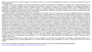 Και αυτό παρά το γεγονός ότι οι ελληνικοί πληθυσμοί της Α. Θράκης, του Πόντου και της Μ. Ασίας εξακολουθούσαν να θεωρούν τους εαυτούς τους αδιάσπαστο τμήμα του
μείζονος ελληνισμού.
Το βέβαιο πάντως είναι ότι η ανάφλεξη του ζητήματος της ιθαγένειας και η ανάδυση της ιδεολογίας του αυτοχθονισμού, που εξοβέλιζε από το «πάτριο αφήγημα» τον λόγο
και τον ρόλο του ετερόχθονα, αναδεικνύοντας μία ουσιοκρατική, αυτοαναφορική και συμπαγή ταυτότητα, με επίκεντρο την ενίσχυση και την καταξίωση της διαφοράς του
θείυρούμενου ως ανίσχυρου αυτόχθονα, υπήρξε το καταλυτικό γεγονός, το οποίο ανάγκασε τους θιασώτες της «μείζονος Ελλάδος», όπως παραδείγματος χάριν τον
πληρεξούσιο Κορίνθου Αριστείδη Ρέντη και κατά κύριο λόγο τον αρχηγό του γαλλόφιλου κόμματος και πληρεξούσιο Ναυπλίας Ιωάννη Κωλέττη, να «επισπεύσουν» κατά
κάποιο τρόπο την εξαγγελία της Μεγάλης Ιδέας, τόσο ως αναγκαίας πολιτικής γραμμής για τη διεύρυνση των ορίων του εθνικού κράτους, όσο και ως ιδεολογικής πρακτικής,
κατάλληλης για τη συσπείρωση και την ομοιογενοποίηση του ελληνισμού.
Η διένεξη αυτοχθόνων και ετεροχθόνων είναι δυνατόν να ερμηνευθεί με δύο τρόπους. Από τη μια πλευρά, είναι σύμφυτη με τη διαδικασία πολιτικού και οικονομικού
εκσυγχρονισμού του συγκεντρωτικού έθνους-κράτους, η οποία μεταμορφώνει τον αγροτικό πληθυσμό σε σώμα πολιτών, σε ισοδύναμα κλασματικά στοιχεία της συλλογικής
βούλησης του έθνους. Η διαδικασία αυτή προσλαμβάνει τη μορφή «εσωτερικής αποικιοκρατίας», υπό την έννοια της συστηματικής απόπειρας εγχάραξης του πολιτικού και
πολιτισμικού κώδικα του εξουσιαστικού κέντρου στα σχεδόν περίκλειστα στο πλαίσιο της παραδοσιακής τους κουλτούρας τμήματα της αγροτικής περιφέρειας του εθνικού
κράτους, και κατά συνέπεια της μεταγραφής της πολιτισμικής διαφοράς σε πολιτική ισότητα και ταξική ανισομέρεια. Αντίστοιχα φαινόμενα, άλλωστε, παρατηρούνται τόσο στη
Γαλλία στα μέσα του 19ου αιώνα όσο και στην Ιταλία στις δεκαετίες που ακολούθησαν την κρατική ενοποίηση. Από την αντίθετη πλευρά, πρόκειται για απόπειρα δόμησης της
φαντασιακής κοινότητας του έθνους με βάση τα κριτήρια της εντοπιότητας, της συμμετοχής στον αγώνα της ανεξαρτησίας και την εμμονή στον σκληρό πυρήνα της
παράδοσης. Σε κάθε περίπτωση πιστεύουμε πως είναι δυνατό να ανιχνευτούν στον λόγο και τα επιχειρήματα των αυτοχθονιστών αρνητικά στερεότυπα και διακρίσεις
εθνοτικού-ρατσιστικού χαρακτήρα, που απηχούν και υπέρ αναπληρώνουν το φόβο και το αίσθημα μειονεξίας των οπαδών του αυτοχθονισμού, εξαιτίας της επίγνωσης της
αναγκαιότητας του εκσυγχρονισμού και προφανώς του ενδεχόμενου της περαιτέρω περιθωριοποίησης τους. Αυτός είναι, άλλωστε, και ο λόγος που τα επιχειρήματα τους
εμποτίζονται σε μία εθνικιστική, λαϊκιστική και αντιεξουσιαστική ρητορική. Ούτως ή άλλως ο εθνοτικός-ρατσιστικός χαρακτήρας αποδεικνύεται και από το γεγονός ότι έχουμε
να κάνουμε με φαινόμενο ετεροφοβίας και απολυτοποίησης της διαφοράς. Στάσεις που επικαλούνται ως πολιτικό ιδεώδες την πολιτισμική ενδοστρέφεια, την εθνολογική
κάθαρση και κατά συνέπεια την εθνική ομοιογενοποίηση. Πρόκειται για μια μορφή πολιτισμικού, μαζικού και εσωτερικού ρατσισμού, ο οποίος δεν κατάφερε να αλώσει
συνολικά τους κρατικούς μηχανισμούς και να προσλάβει θεσμικό χαρακτήρα. Ωστόσο, δεν υπερκεράστηκε στις επόμενες δεκαετίες, αλλά με τη μορφή αντι-εκσυγχρονιστικών
και ομφαλοσκοπικών αντανακλαστικών έκανε σπασμωδικά την εμφάνιση του —με το λαϊκιστικό του κυρίως ένδυμα— στις περιπτώσεις που η κοινωνική περιθωριοποίηση
των γηγενών κατώτερων και μεσαίων στρωμάτων συνδεόταν είτε με τις συχνά αθέμιτες κερδοσκοπικές επιχειρηματικές δραστηριότητες των εγκατασταθέντων στην ελληνική
επικράτεια ομογενών, των αποκαλούμενων «χρυσοκανθάρων», είτε με την αναγκαστική και μαζική εγκατάσταση στο ελληνικό κράτος ελλήνων προσφύγων από την
Οθωμανική Αυτοκρατορία.
Τελικά, η νίκη των αυτοχθονιστών ήταν πύρρεια, εφόσον το μόνο που κατάφεραν, με την έκδοση του β' ψηφίσματος και όχι βέβαια με συνταγματική ρύθμιση, ήταν ο
πρόσκαιρος εξοβελισμός από την κρατική γραφειοκρατία και τα πολιτικά αξιώματα ορισμένων μόνο ετεροχθόνων, των οποίων η περίπτωση δεν ενέπιπτε στις κείμενες
διατάξεις.
Πηγή: ΓΙΩΡΓΟΣ ΚΟΚΚΙΝΟΣ ΤΑ ΕΛΛΗΝΙΚΑ ΣΥΝΤΑΓΜΑΤΑ ΚΑΙ Η ΙΔΙΟΤΗΤΑ ΤΟΥ ΠΟΛΙΤΗ (1844-1927) ΑΠΟΠΕΙΡΑ ΙΣΤΟΡΙΚΗΣ ΕΠΙΣΚΟΠΗΣΗΣ
https://ejournals.epublishing.ekt.gr/index.php/mnimon/article/viewFile/7985/7797.pdf
 