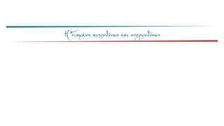 Η διαμάχη αυτοχθόνων και ετεροχθόνων
 