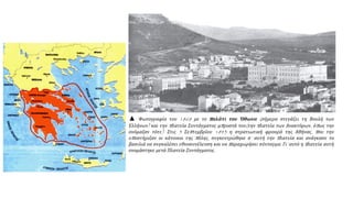 ▲ Φωτογραφία του 1868 με το παλάτι του Όθωνα (σήμερα στεγάζει τη Βουλή των
Ελλήνων) και την πλατεία Συντάγματος μπροστά του(την πλατεία των Ανακτόρων, όπως την
ονόμαζαν τότε). Στις 3 Σεπτεμβρίου 1843 η στρατιωτική φρουρά της Αθήνας, που την
υποστήριζαν οι κάτοικοι της πόλης, συγκεντρώθηκε σ’ αυτή την πλατεία και ανάγκασε το
βασιλιά να συγκαλέσει εθνοσυνέλευση και να παραχωρήσει σύνταγμα. Γι’ αυτό η πλατεία αυτή
ονομάστηκε μετά Πλατεία Συντάγματος.
 