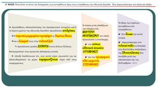 Α΄ ΦΑΣΗ: Ποια ήταν τα αίτια της δυσφορίας των αυτοχθόνων προς τους ετερόχθονες την οθωνική περίοδο; Πώς παρουσιάστηκε στο πολιτικό πεδίο;
Οι προσπάθειες αποκατάστασης του προσφυγικού στοιχείου κατά
τα πρώτα χρόνια της οθωνικής περιόδου προκάλεσαν αντιδράσεις.
Η παρουσίαμορφωμένωνπροσφύγωνσε δημόσιεςθέσεις
και η διάκρισήτους στην πολιτικήζωή
 προκάλεσαν μεγάλη ΔΥΣΦΟΡΙΑστους άλλους Έλληνες.
Κατηγορούσαν τους ομογενείς πρόσφυγες γενικά,
 επειδή διαπίστωναν ότι, ενώ αυτοί είχαν αγωνιστεί για να
απελευθερώσουν τη χώρα, παραγκωνίζονταν τώρα από τους
νεοφερμένους.
Η στάση αυτή υποδήλωνε
την ύπαρξη ενός
ΒΑΘΥΤΕΡΟΥ
ΑΝΤΑΓΩΝΙΣΜΟΥ, τον οποίο
προκαλούσε η συνύπαρξη
 του ντόπιου
ελληνικού στοιχείου
(ΑΥΤΟΧΘΟΝΕΣ)
 και του προσφυγικού,
αλλάομογενούς
(ΕΤΕΡΟΧΘΟΝΕΣ).
Το θέμα των σχέσεων
αυτοχθόνων και
ετεροχθόνων,
 που δίχασετην κοινή
γνώμη,
 παρουσιάστηκε στο
πολιτικόπεδίοως διαμάχη
στις θυελλώδεις συζητήσεις
της Εθνοσυνέλευσηςπου
συνήλθε μετά την
επανάσταση της 3ης
Σεπτεμβρίου 1843.
 