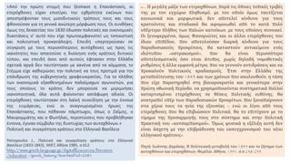 «Από την πρώτη στιγμή που ξέσπασε η Επανάσταση, οι
ετερόχθονες είχαν επισύρει την εχθρότητα εκείνων που
αποστρέφονταν τους μισοδυτικούς τρόπους τους και τους
φθονούσαν για τη γενικά ανώτερη μόρφωση τους. Οι συνθήκες
όμως της δεκαετίας του 1830 έδωσαν πολιτικές και οικονομικές
διαστάσεις σ' αυτό που είχε πρωτοεμφανιστεί ως τοπικιστική
και πολιτιστική προκατάληψη. Επειδή υπερτερούσαν σε
σύγκριση με τους περισσότερους αυτόχθονες ως προς τις
ικανότητες που απαιτούσε η διοίκηση ενός κράτους δυτικού
τύπου, και επειδή όσοι από αυτούς έφτασαν στην Ελλάδα
σχετικά αργά δεν ταυτίστηκαν με κανένα από τα κόμματα, το
Στέμμα είχε καθιερώσει την πολιτική να τους προτιμά για την
επάνδρωση της κυβερνητικής γραφειοκρατίας. Για το πλήθος
των οικονομικά εξασθενημένων παλαίμαχων αγωνιστών, για
τους oποίους το κράτος δεν μπορούσε να μεριμνήσει
ικανοποιητικά, όλα αυτά φαίνονταν κατάφωρη αδικία. Οι
ετερόχθονες ταυτίστηκαν στη λαϊκή συνείδηση με την έννοια
της ευμάρειας, ενώ οι αναγνωρισμένοι ήρωες της
Επανάστασης, που πέθαναν πάμπτωχοι, όπως ο Ζαΐμης, ο
Μαυρομμάτης και ο Φωτήλας, περιπτώσεις που προβλήθηκαν
έντονα, έγιναν σύμβολο της δυστυχίας των αυτοχθόνων.»
Πολιτική και συγκρότηση κράτους στο Ελληνικό Βασίλειο
Petropoulos J., Πολιτική και συγκρότηση κράτους στο Ελληνικό
Βασίλειο (1833-1843), ΜΙΕΤ, Αθήνα 1985, σ.612.
http://www.greek-language.gr/digitalResources/literature
/education /greek_history/item.html?iid=2081
«… Η μεγάλη μάζα των ετεροχθόνων, παρά τις όποιες τοπικές τριβές
της με τον εγχώριο πληθυσμό, με τον οποίο όμως ταυτίζεται
κοινωνικά και μορφωτικά, δεν αποτελεί κίνδυνο για τους
κρατούντες και σταδιακά θα αφομοιωθεί από το κατά πολύ
υπέρτερο πλήθος των παλιών κατοίκων, με τους οποίους συνοικεί.
Οι ξενοφερμένοι, όμως Φαναριώτες και οι άλλοι ετερόχθονες του
ίδιου επιπέδου, που αποτελούσαν διαρκή κίνδυνο για τους
παραδοσιακούς προκρίτους, θα καταστούν αντικείμενο ενός
ιδιότυπου «οστρακισμού», που θα είναι περισσότερο
αποτελεσματικός όσο είναι άτυπος, χωρίς δηλαδή νομοθετικές
ρυθμίσεις ή άλλα εμφανή μέτρα, που να γεννούν αντιδράσεις και να
προκαλούν πολιτικούς κραδασμούς. Έτσι στην Ελλάδα της
μεταπολίτευσης του 1843 και των χρόνων που ακολουθούν, η τάση
που είχε παρατηρηθεί στη βαυαροκρατία και γενικότερα στην
πρώτη οθωνική περίοδο, να χρησιμοποιούνται συστηματικά πολλοί
καταρτισμένοι ετερόχθονες σε θέσεις πολιτικής ευθύνης, θα
ανατραπεί υπέρ των παραδοσιακών προκρίτων, που ξαναπαίρνουν
στα χέρια τους τα ηνία της εξουσίας – ενώ οι λίγοι από τους
ετερόχθονες που θα επιβιώσουν πολιτικά, θα το επιτύχουν με το
τίμημα της προσαρμογής τους στο σύστημα και στην πολιτική
πρακτική του «κοτσαμπασιμού». Όμως φυσικά η εξέλιξη αυτή δεν
είναι άσχετη με την επιβράδυνση του εκσυγχρονισμού του νέου
ελληνικού κράτους».
Πηγή: Ιωάννης Δημάκης, Η πολιτειακή μεταβολή του 1843 και το ζήτημα των
αυτοχθόνων και ετεροχθόνων, Θεμέλιο, Αθήνα, 1991, σ.σ.238-239.
 