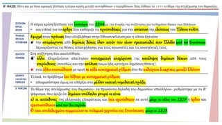 ΞΕΣΠΑΣΜΑ
ΚΥΡΙΑΣ
ΚΡΙΣΗΣ
Η κύρια κρίση ξέσπασε τον Ιανουάριο του 1844 με την έναρξη της συζήτησης για το δημόσιο δίκαιο των Ελλήνων
• και ειδικά για το άρθροπου καθόριζε τις προϋποθέσειςγια την απόκτησητης ιδιότηταςτου Έλληναπολίτη.
ΠΡΟΦΑΣΗ
ΠΡΟΤΑΣΗ
ΑΥΤΟΧΘΟΝΩΝ
Αφορμήήταν πρότασηπου υποβλήθηκε στην Εθνοσυνέλευση και η οποία ζητούσε
 την απομάκρυνση από δημόσιες θέσεις όλων αυτών που είχαν εγκατασταθεί στην Ελλάδα μετά την Επανάσταση,
περιορίζοντας τις θέσεις απασχόλησης για τους αγωνιστές και τις οικογένειές τους.
ΔΙΑΣΤΑΣΗ
ΑΠΟΨΕΩΝ
Στη συζήτηση που ακολούθησε,
 άλλοι πληρεξούσιοι απαίτησαν συνταγματική απαγόρευση της κατάληψης δημόσιων θέσεων από τους
ετερόχθονες(συνεπώς και την απόλυσηόσων ήδη κατείχαν δημόσιες θέσεις),
 ενώ άλλοιεναντιώθηκαν με οργή σε κάθεσυνταγματική ρύθμισηπου θα καθιέρωνεδιακρίσεις μεταξύΕλλήνων.
ΑΠΟΦΥΓΗ
ΣΥΝΤΑΓΜΑΤΙΚΗΣ
ΡΥΘΜΙΣΗΣ
Τελικά, το πρόβλημα δεν λύθηκε με συνταγματική ρύθμιση,
• αποφασίστηκε όμως να υπάρξει στο μέλλον σχετική νομοθετική πράξη.
Β΄ ΨΗΦΙΣΜΑ Το θέμα της στελέχωσης του δημοσίου -τα προσόντα δηλαδή του δημοσίου υπαλλήλου- ρυθμίστηκε με το Β'
ψήφισμα, που όριζε ότι δημόσιοιυπάλληλοιμπορείνα είναι:
α) οι αυτόχθονες της ελληνικής επικράτειας και όσοι αγωνίσθηκαν σε αυτή μέχρι το τέλος του 1827 ή ήρθαν και
εγκαταστάθηκανκατά την ίδια περίοδο,
β) όσοι αποδεδειγμένα συμμετείχαν σε πολεμικά γεγονότα της Επανάστασης μέχρι το 1829.
Β΄ ΦΑΣΗ: Πότε και με ποια αφορμή ξέσπασε η κύρια κρίση μεταξύ αυτοχθόνων- ετεροχθόνων; Πώς λύθηκε το 1844 το θέμα της στελέχωσης του δημοσίου;
 