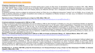 Ο Χαρίλαος Τρικούπης και η εποχή του
«Το Κρητικό απασχόλησε την ελληνική εξωτερική και εσωτερική πολιτική μέχρι τις αρχές του 20ού αιώνα. Οι αλλεπάλληλες εξεγέρσεις των Κρητών (1841, 1858, 1866-69,
1878, 1889, 1896-97, 1905), με στόχο την ένωσή τους με την Ελλάδα, έθεσαν πολλές φορές σε δοκιμασία την αξιοπιστία των αλυτρωτικών διακηρύξεων και τη διπλωματική
θέση της χώρας. Η συνήθης κατάληξη, έπειτα από ποταμούς αίματος και ανθρώπινη δυστυχία, ήταν η παραχώρηση κάποιου βαθμού αυτονομίας στους κατοίκους της
Μεγαλονήσου.
Οι εξεγέρσεις ξεσπούσαν πάντοτε με αφορμή την καταπιεστική πολιτική της Πύλης και με την ενθάρρυνση αλυτρωτικών "εταιριών" από την Ελλάδα, που με τη σειρά τους
πίεζαν τις ελληνικές κυβερνήσεις να επέμβουν. Ευπρόσδεκτη ήταν συνήθως και η παρέμβαση των Μεγάλων Δυνάμεων, που είχαν, όμως, να σταθμίσουν τα αντικρουόμενα
συμφέροντά τους στην ευρύτερη περιοχή.»
Πόρτολος Δ. (επιμ.), Ο Χαρίλαος Τρικούπης και η εποχή του, ΕΛΙΑ, Αθήνα 1996, σ.27.
http://www.greek-language.gr/digitalResources/literature/education/greek_history/index.html?subpoint=81#prettyPhoto[mixed]/1/
Η πολιτική κατάσταση της χώρας κατά το 1865 και το 1866
«Η θέση των χριστιανών της Κρήτης δε βελτιώθηκε ούτε μετά την έκδοση το 1856 του Χάτι Χουμαγιούν. Οι διατάξεις του, όπως και οι περισσότερες διατάξεις του φιρμανίου
του 1858, που παραχωρήθηκε στους χριστιανούς έπειτα από την ένοπλη διαμαρτύρησή τους τον ίδιο χρόνο, ελάχιστα εφαρμόσθηκαν. Η φορολογία αντί να ελαττωθεί έγινε
περισσότερο δυσβάστακτη, ιδιαίτερα από το 1863 και εξής, που για δεύτερη φορά ανέλαβε καθήκοντα γενικού διοικητή της Κρήτης ο Ισμαήλ πασάς. Συχνές ήταν οι
καταδιώξεις, οι φυλακίσεις και οι φόνοι των χριστιανών για ασήμαντες ή και ανύπαρκτες αιτίες. Παράλληλα οι προσπάθειες του Ισμαήλ έτειναν στο να επιτύχει τον αφοπλισμό
των κατοίκων (το προνόμιο να οπλοφορούν οι Κρητικοί αποτελούσε μια από τις βασικές διατάξεις του φιρμανιού του 1858) καθώς και το διορισμό πιστών οργάνων του στις
δημογεροντίες. Επιπλέον ο Ισμαήλ μεροληπτούσε υπέρ των Σφακιανών, αποβλέποντας σε διαμάχες και έριδες ανάμεσα στους χριστιανούς κατοίκους του νησιού, ώστε να
μην αναληφθεί κοινή τυχόν προσπάθειά τους εναντίον του.»
Δαφνής Γ., «Η πολιτική κατάσταση της χώρας κατά το 1865 και το 1866» στο Ιστορία του Ελληνικού Έθνους, τ.ΙΓ΄, Εκδοτική Αθηνών, Αθήνα 1977, σ.253.
http://www.greek-language.gr/digitalResources/literature/education/greek_history/index.html?subpoint=81#prettyPhoto[mixed]/2/
Η Κρήτη 1829-1869, μεταξύ δύο Επαναστάσεων
«Η εφαρμογή όμως των φιρμανιών του 1858-1859 έμελλε να καταστρατηγηθεί από έναν ανίκανο διοικητικό μηχανισμό και από ένα μουσουλμανικό πληθυσμό εχθρικό προς
οποιαδήποτε μεταρρύθμιση. Ο διορισμός, το 1861, του Ισμαήλ Χακίμ πασά στη θέση του Γενικού Διοικητή του νησιού δε βελτίωσε καθόλου την κατάσταση. Παλαιός
υπουργός Εμπορίου στην Κωνσταντινούπολη, ελληνικής καταγωγής, ο Ισμαήλ προσπαθούσε να προσελκύσει τους πάντες, "υποσχόταν τα πάντα σε όλους, χωρίς ποτέ να
τηρεί τις υποσχέσεις του", αυξάνοντας με τον τρόπο αυτό, εν τέλει, τον αριθμό των δυσαρεστημένων. Οι σχέσεις μεταξύ χριστιανών και μουσουλμάνων ολοένα οξύνονταν, με
αποτέλεσμα στα τέλη του 1865 η δυσαρέσκεια να έχει λάβει τέτοιες διαστάσεις, ώστε η σύγκρουση να φαίνεται αναπόφευκτη.»
Καλλιβρετάκης Λ., «Η Κρήτη 1829-1869, μεταξύ δύο Επαναστάσεων» στο Παναγιωτόπουλος Β. (επιμ.), Ιστορία του Νέου Ελληνισμού 1770-2000, τ.4, Ελληνικά
Γράμματα, Αθήνα 2003, σ.380.
http://www.greek-language.gr/digitalResources/literature/education/greek_history/index.html?subpoint=81#prettyPhoto[mixed]/3/
ΣΥΜΠΛΗΡΩΜΑΤΙΚΑ ΚΕΙΜΕΝΑ
 