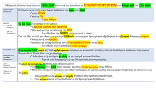 Η Κρητική επανάσταση όμως του 1866-1869 ήταν αυτή που προκάλεσε το ΜΕΓΑΛΥΤΕΡΟ ΠΡΟΣΦΥΓΙΚΟ ΚΥΜΑ στο δεύτερο μισό του 19ου αιώνα.
Αρχικοί τόποι
καταφυγής
Οι πρώτες κρητικές οικογένειες έφθασαν τον Ιούλιο του 1866
✓στον ΠΕΙΡΑΙΑ
✓και τη ΣΥΡΟ
μέσω Κυθήρων.
ΦΟΡΕΙΣ
• για την
ενίσχυση
• για την
περίθαλψη
Την ίδια εποχή συστάθηκε στην Αθήνα
✓η ΚΕΝΤΡΙΚΗ ΕΠΙΤΡΟΠΗ ΥΠΕΡ ΤΩΝ ΚΡΗΤΩΝ,
✓που μαζί με την αντίστοιχη της ΣΥΡΟΥ
ανέλαβαν την ΕΝΙΣΧΥΣΗ του κρητικού αγώνα.
Για τον ίδιο σκοπό, και ιδιαίτερα για την ΠΕΡΙΘΑΛΨΗ των αμάχων προσφύγων, ιδρύθηκαν στο εξωτερικό διάφορες επιτροπές,
✓όπως αυτή του ΛΟΝΔΙΝΟΥ,
✓η οποία, σε συνεργασία με την «ΑΓΓΛΟΕΛΛΗΝΙΚΗ ΕΠΙΤΡΟΠΗ» στην Αθήνα,
ανέλαβε την περίθαλψη 4.500 προσφύγων
Ως τα μέσα 1867
δυσχέρειες στη
μεταφορά
προσφύγων
Ως τα μέσα του 1867, μικρός σχετικά αριθμός αμάχων κατόρθωσε να φύγει από την Κρήτη, όπου τα προβλήματα διαβίωσης ήταν μεγάλα.
Μερικά ξένα πλοία που τους μετέφεραν
✓ διέκοψαν στη συνέχεια για μήνες τη μεταφορά γυναικόπαιδων,
μετά από διαμαρτυρίες της Οθωμανικής αυτοκρατορίας.
186 8:
• Μεγάλο
προσφυγικό κύμα
• Κράτος σε
αδυναμία
Το μεγάλο προσφυγικό κύμα ξέσπασε τον επόμενο χρόνο.
✓Το Φεβρουάριο του 1868 είχαν φτάσει περίπου 10.000 πρόσφυγες στην Αθήνα.
✓Μέσα στον ίδιο χρόνο πρόσφυγες κατέπλεαν καθημερινά σε μεγάλες ομάδες, κυρίως άμαχος πληθυσμός, σε κακή κατάσταση.
Το κράτος,
1. όπως βρέθηκε σε αδυναμία να στηρίξει σταθερά την Κρητική επανάσταση,
2. έτσι απέτυχε και να αντιμετωπίσει το οξύ προσφυγικό πρόβλημα.
 
