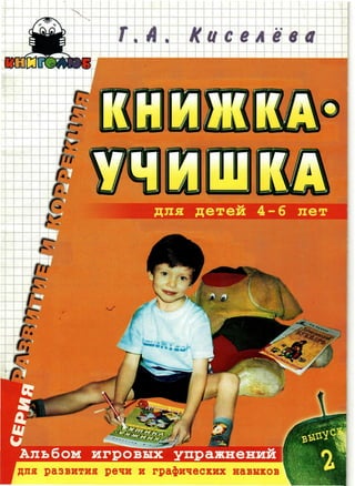 киселёва г.а.   книжка-учишка. 2 выпуск (развитие и коррекция) - 2002