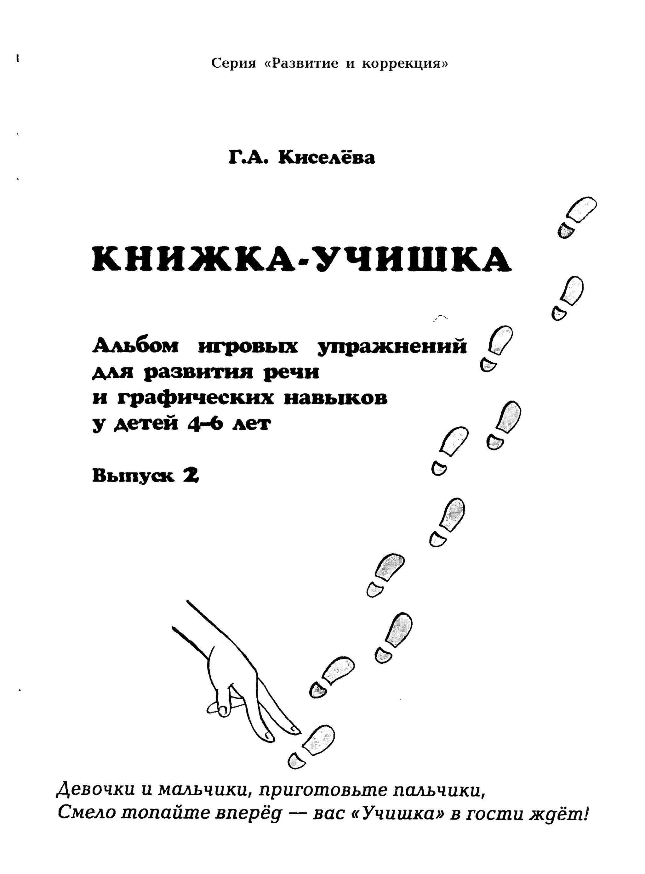 киселёва г.а.   книжка-учишка. 2 выпуск (развитие и коррекция) - 2002
