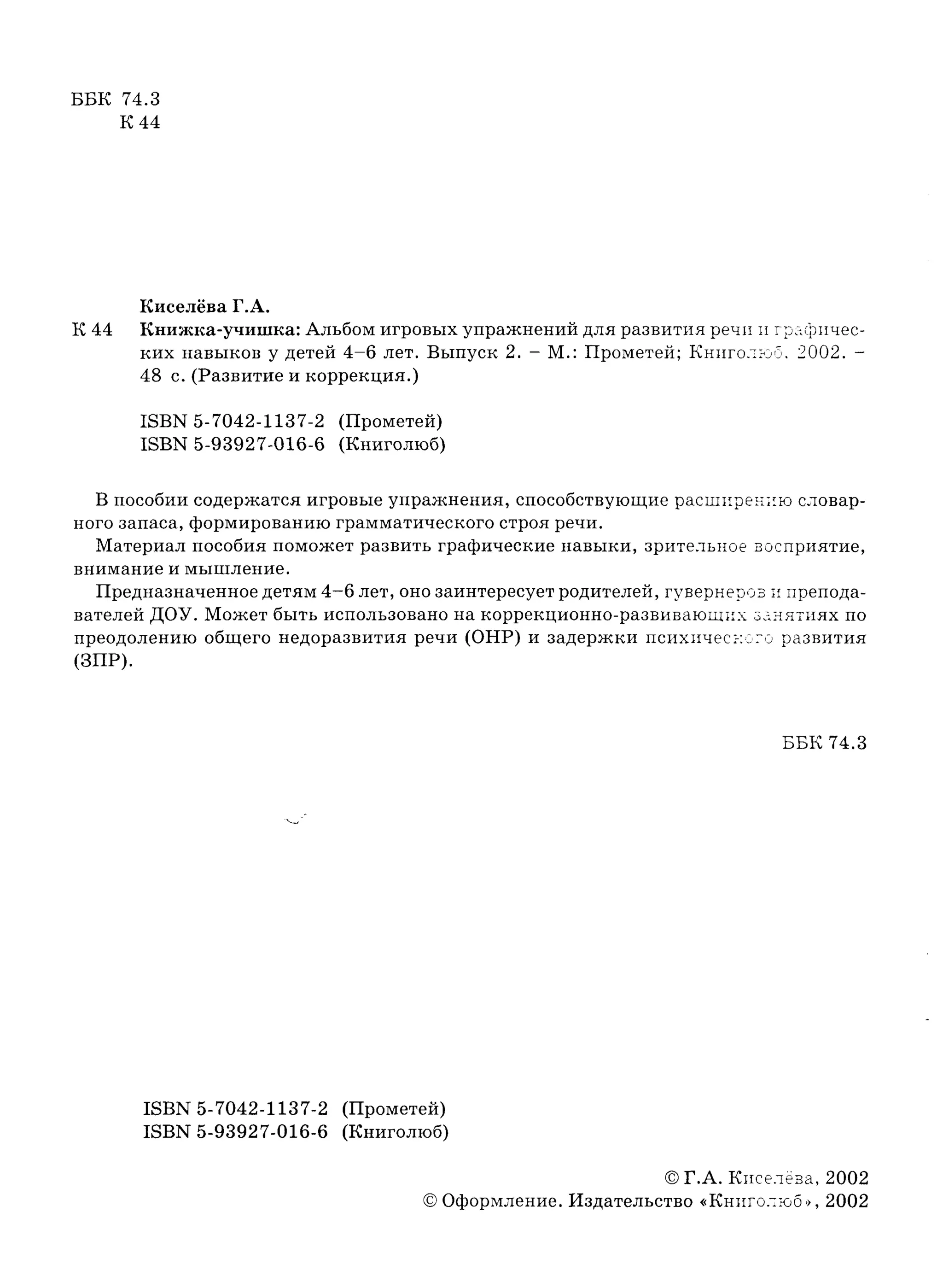 киселёва г.а.   книжка-учишка. 2 выпуск (развитие и коррекция) - 2002