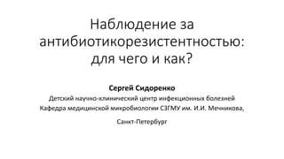 AMR surveillance for what and how? (RUS) | PPT