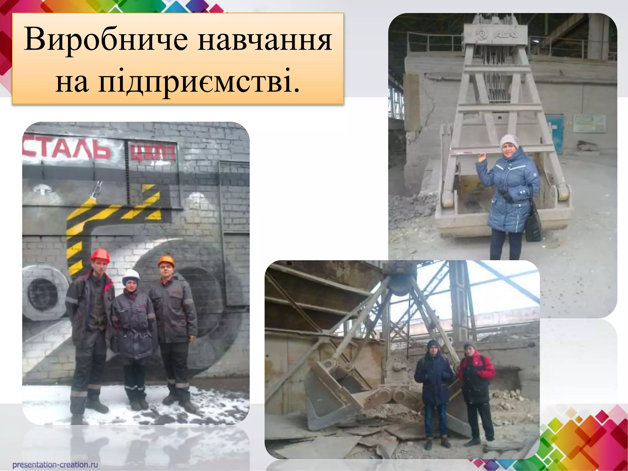 Виробниче навчання
на підприємстві.
 
