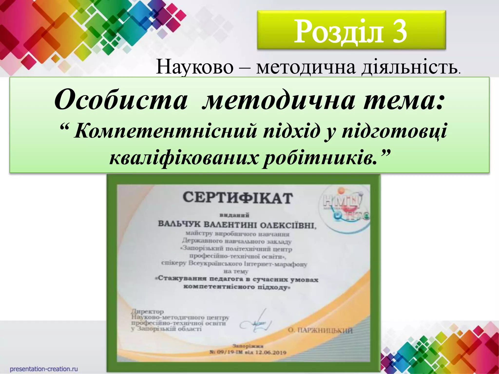 Науково – методична діяльність.
Особиста методична тема:
“ Компетентнісний підхід у підготовці
кваліфікованих робітників.”
 