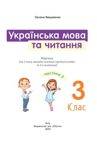 Київ
Видавничий дім «Освіта»
2020
 