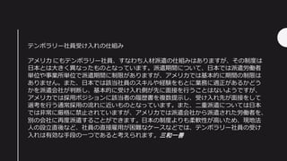 テンポラリー社員受け入れの仕組み
アメリカ にもテンポラリー社員、すなわち人材派遣の仕組みはありますが、その制度は
日本とは大きく異なったものとなっています。派遣期間について、日本では派遣労働者
単位や事業所単位で派遣期間に制限がありますが、アメリカでは基本的に期間の制限は
ありません。また、日本では該当社員のスキルや経験をもとに業務に適正があるかどう
かを派遣会社が判断し、基本的に受け入れ側が先に面接を行うことはないようですが、
アメリカでは採用ポジションに該当者の履歴書を複数提示し、受け入れ先が面接をして
選考を行う通常採用の流れに近いものとなっています。また、二重派遣については日本
では非常に厳格に禁止されていますが、アメリカでは派遣会社から派遣された労働者を、
別の会社に再度派遣することができます。日本の制度よりも柔軟性が高いため、現地法
人の設立直後など、社員の直接雇用が困難なケースなどでは、テンポラリー社員の受け
入れは有効な手段の一つであると考えられます。三和一善
 