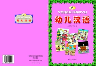  幼儿汉语 2 - Chinese for toddlers 2