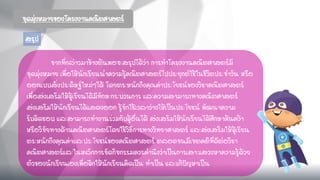 จุดมุ่งหมายของโครงงานคณิตศาสตร์
จากที่กล่าวมาข้างต้นพอจะสรุปได้ว่า การทาโครงงานคณิตศาสตร์มี
จุดมุ่งหมาย เพื่อให้นักเรียนนาความรู้คณิตศาสตร์ไปประยุกต์ใช้ในชีวิตประจาวัน หรือ
ออกแบบสิ่งประดิษฐ์ใหม่ๆได้ โดยตระหนักถึงคุณค่าประโยชน์ของวิชาคณิตศาสตร์
เพื่อส่งเสริมให้ผู้เรียนได้มีทักษะกระบวนการ และความสามารถทางคณิตศาสตร์
ส่งเสริมให้นักเรียนได้แสดงออก รู้จักใช้เวลาว่างให้เป็นประโยชน์ พัฒนาความ
รับผิดชอบ และสามารถทางานร่วมกับผู้อื่นได้ ส่งเสริมให้นักเรียนได้ศึกษาค้นคว้า
หรือวิจัยทางด้านคณิตศาสตร์โดยใช้วิธีการทางวิทยาศาสตร์ และส่งเสริมให้ผู้เรียน
ตระหนักถึงคุณค่าและประโยชน์ของคณิตศาสตร์ ตลอดจนมีเจตคติที่ดีต่อวิชา
คณิตศาสตร์และในหลักการจัดกิจกรรมควรคานึงว่าเป็นการเสาะแสวงหาความรู้ด้วย
ตัวของนักเรียนเองเพื่อฝึกให้นักเรียนคิดเป็น ทาเป็น และแก้ปัญหาเป็น
สรุป
 