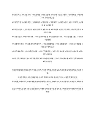 #미페프렉스 #미프진구매 #미프진복용 #미프진판매 #낙태약 #정품낙태약 #낙태약복용 #낙태약
구매 #낙태약구입
#낙태약가격 #낙태약후기 #낙태유도제 #낙태비용 #낙태알약 #낙태가능시기 #먹는낙태약 #낙태
수술 #낙태방법
#미프진사이트 #자연유산약 #임신중절약 #중절수술 #중절비용 #임신초기낙태 #임신초기증상 #
미프진실패
#미프진구입처 #낙태약사이트 #미프진코리아정품 #미프진코리아주소 #미프진정품구별 #낙태약
구입방법
#미프진약국후기 #미프진코리아복용후기 #미프진정품확인 #미프진정품가격 #미프진구매방법 #
미프진구매하는곳
#미프진해외구입 #임신6주낙태비용 #미프진정품구입 #임신7주낙태비용 #임신8주낙태비용 #임신
9주낙태비용
#미프진구입사이트 #미프진정품구매 #임신10주낙태비용 #임신11주낙태비용 #임신12주낙태비용
#미프진약국
미프진,정품미프진,미프진직구,미프진가격,미프진부작용,미프진실패,미프진후기,미페프렉스,미프진구
입,
미프진구입처,미프진해외직구,미프진구매,미프진복용,미프진판매,낙태약,정품낙태약,
낙태비용,낙태약후기,낙태약복용,낙태약구매,낙태약구입,낙태약가겨,낙태가능시기,낙태알약,먹는낙태
약,
임신초기낙태,임신초기증상,임신중절약,자연유산약,중절수술,중절비용,낙태수술,낙태방법,미프진정품
확인,
 