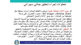 ‫الوطنية‬ ‫الجامعة‬
‫المادة‬:‫األمن‬ ‫إلى‬ ‫مقدمة‬‫السيبراني‬‫إسم‬‫المادة‬ ‫مدرس‬:‫البيلي‬ ‫يحي‬ ‫ايمن‬
2.‫عليها‬ ‫والحفاظ‬ ‫األدلة‬ ‫جمع‬:‫مخت‬ ‫أدوات‬ ‫البيانات‬ ‫اللتقاط‬ ‫تستخدم‬‫مثل‬ ‫لفة‬
Helix‫و‬WinHex‫و‬FKT Imager‫نسخة‬ ‫على‬ ‫الحصول‬ ‫بمجرد‬ ،
، ‫البيانات‬ ‫من‬ ‫احتياطية‬‫حجز‬ ‫يتم‬‫االحتياطي‬ ‫والنسخ‬ ‫األدلة‬
MD5‫هاش‬‫االحتياطية‬ ‫النسخة‬‫حسابها‬ ‫يتم‬‫ومطابق‬‫تها‬‫األ‬ ‫النسخة‬ ‫مع‬‫صلية‬
‫البيانات‬ ‫سالمة‬ ‫من‬ ‫للتحقق‬.‫مثل‬ ‫مهمه‬ ‫اخرى‬ ‫مصادر‬ ‫هناك‬‫سج‬ ‫معلومات‬‫ل‬
‫إنشاؤها‬ ‫تم‬ ‫التي‬ ‫السجالت‬ ، ‫الشبكة‬ ‫معلومات‬ ، ‫النظام‬‫ك‬ ‫أنظمة‬ ‫بواسطة‬‫شف‬
‫التسلل‬(IDS)،‫معلوماتها‬ ‫التقاط‬ ‫ايضا‬ ‫يتم‬ ‫والخدمات‬ ‫المنافذ‬ ‫كذلك‬
3.‫التحقيق‬:‫وال‬ ‫االحتياطية‬ ‫النسخة‬ ‫من‬ ‫القرص‬ ‫صورة‬ ‫استعادة‬ ‫تتم‬‫تحقيق‬
‫المح‬ ‫والملفات‬ ‫النظام‬ ‫وملفات‬ ‫السجالت‬ ‫مراجعة‬ ‫خالل‬ ‫من‬ ‫تنفيذها‬ ‫يتم‬‫ذوفة‬
‫وسجالت‬ ‫المركزية‬ ‫المعالجة‬ ‫وحدة‬ ‫واستخدام‬ ‫والتحديثات‬‫العمليات‬،‫ال‬‫ملفات‬
‫ال‬، ‫مؤقتة‬‫ال‬، ‫ومشفرة‬ ‫مرور‬ ‫بكلمة‬ ‫محمية‬ ‫ملفات‬‫ال‬، ‫صور‬‫ال‬‫فيديوهات‬
‫ل‬ ‫البيانات‬ ‫وملفات‬‫المخفية‬ ‫لرسائل‬‫إلخ‬ ، ‫المحتملة‬.
‫خطوات‬‫جنائي‬ ‫تحقيق‬ ‫إجراء‬‫سيبراني‬
 