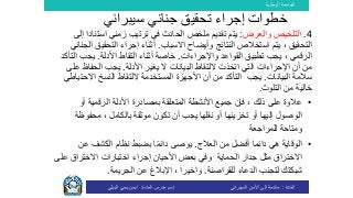 ‫الوطنية‬ ‫الجامعة‬
‫المادة‬:‫األمن‬ ‫إلى‬ ‫مقدمة‬‫السيبراني‬‫إسم‬‫المادة‬ ‫مدرس‬:‫البيلي‬ ‫يحي‬ ‫ايمن‬
4.‫ال‬‫و‬ ‫تلخيص‬‫ال‬‫عرض‬:‫في‬ ‫الحادث‬ ‫ملخص‬ ‫تقديم‬ ‫يتم‬‫زمني‬ ‫ترتيب‬‫استن‬‫إلى‬ ‫ادا‬
‫النتائج‬ ‫استخالص‬ ‫يتم‬ ، ‫التحقيق‬‫وأي‬‫ض‬‫ا‬‫اال‬ ‫ح‬‫سب‬‫ا‬‫ب‬.‫التحقي‬ ‫إجراء‬ ‫أثناء‬‫الجنائي‬ ‫ق‬
‫واإلجراءات‬ ‫القواعد‬ ‫تطبيق‬ ‫يجب‬ ، ‫الرقمي‬.‫األدلة‬ ‫التقاط‬ ‫أثناء‬ ‫خاصة‬.‫ا‬ ‫يجب‬‫لتأكد‬
‫األدلة‬ ‫يغير‬ ‫ال‬ ‫البيانات‬ ‫اللتقاط‬ ‫اتخذت‬ ‫التي‬ ‫اإلجراءات‬ ‫أن‬ ‫من‬.‫الحفاظ‬ ‫يجب‬‫على‬
‫البيانات‬ ‫سالمة‬.‫يجب‬‫االحت‬ ‫النسخ‬ ‫اللتقاط‬ ‫المستخدمة‬ ‫األجهزة‬ ‫أن‬ ‫من‬ ‫التأكد‬‫ياطي‬
‫التلوث‬ ‫من‬ ‫خالية‬.
•‫أو‬ ‫الرقمية‬ ‫األدلة‬ ‫بمصادرة‬ ‫المتعلقة‬ ‫األنشطة‬ ‫جميع‬ ‫فإن‬ ، ‫ذلك‬ ‫على‬ ‫عالوة‬
‫نقلها‬ ‫أو‬ ‫تخزينها‬ ‫أو‬ ‫إليها‬ ‫الوصول‬، ‫بالكامل‬ ‫موثقة‬ ‫تكون‬ ‫أن‬ ‫يجب‬‫محفوظة‬
‫للمراجعة‬ ‫ومتاحة‬
•‫أفضل‬ ‫دائما‬ ‫هي‬ ‫الوقاية‬‫العالج‬ ‫من‬.‫عن‬ ‫الكشف‬ ‫نظام‬ ‫بضبط‬ ‫ا‬ً‫م‬‫دائ‬ ‫يوصى‬
‫الحماية‬ ‫جدار‬ ‫مثل‬ ‫االختراق‬‫و‬‫االختراق‬ ‫اختبارات‬ ‫إجراء‬ ‫األحيان‬ ‫بعض‬ ‫في‬‫على‬
‫للقراصنة‬ ‫الدعاء‬ ‫لتجنب‬ ‫شبكتك‬.‫واخيرا‬‫الجريمة‬ ‫عن‬ ‫اإلبالغ‬ ،.
‫خطوات‬‫جنائي‬ ‫تحقيق‬ ‫إجراء‬‫سيبراني‬
 