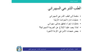 ‫الوطنية‬ ‫الجامعة‬
‫المادة‬:‫األمن‬ ‫إلى‬ ‫مقدمة‬‫السيبراني‬‫إسم‬‫المادة‬ ‫مدرس‬:‫البيلي‬ ‫يحي‬ ‫ايمن‬
‫الطب‬‫الشرعي‬‫السيبراني‬
•‫مقدمة‬‫الشرعي‬ ‫الطب‬ ‫إلى‬‫السيبراني‬
•‫األولية‬ ‫الحوادث‬ ‫إدارة‬ ‫عمليات‬
•‫خطوات‬‫جنائي‬ ‫تحقيق‬ ‫إجراء‬‫سيبراني‬
•‫السيبرانية؟‬ ‫الجريمة‬ ‫عن‬ ‫اإلبالغ‬ ‫علينا‬ ‫يجب‬ ‫لماذا‬
•‫األخيرة‬ ‫اآلونة‬ ‫في‬ ‫األمن‬ ‫هجمات‬ ‫بعض‬
2
 