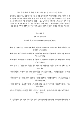 니다. 만약 가격이 저희보다 낮다면 100% 중국산 이라고 보시면 됩니다.
원치 않는 임신을 하신 분들이 두번 세번 상처를 받지 않도록 저희 미프진코리아는 더욱더 노력
할 것이며 언젠가는 한국이 낙태죄 폐지 법안이 통과 되고 미프진 또는 미페프렉스 도입이 되어
의사의 케어를 받아 가면서 안전하게 복용할수 있는 날이 와서 저희같은 사이트 들이 모두 서버
내리는 날이 왔으면 좋겠습니다. 항상 건강하시고 행복 하세요 ~ 저희 미프진코리아는 심적으로
힘든 분들을 위하여 연중무휴 24시간 카톡 상담을 진행하고 있으니 언제든 고민상담 하십시오
미프진코리아
카톡 아이디:helpmife
오픈채팅 링크: https://open.kakao.com/o/sv2ZMugc
#미프진 #정품미프진 #미프진정품 #미프진코리아 #미프진직구 #미프진가격 #미프진부작용 #미
프진후기 #미프진구입
#미페프렉스 #미프진구매 #미프진복용 #미프진판매 #낙태약 #정품낙태약 #낙태약복용 #낙태약
구매 #낙태약구입
#낙태약가격 #낙태약후기 #낙태유도제 #낙태비용 #낙태알약 #낙태가능시기 #먹는낙태약 #낙태
수술 #낙태방법
#미프진사이트 #자연유산약 #임신중절약 #중절수술 #중절비용 #임신초기낙태 #임신초기증상 #
미프진실패
#미프진구입처 #낙태약사이트 #미프진코리아정품 #미프진코리아주소 #미프진정품구별 #낙태약
구입방법
#미프진약국후기 #미프진코리아복용후기 #미프진정품확인 #미프진정품가격 #미프진구매방법 #
미프진구매하는곳
#미프진해외구입 #임신6주낙태비용 #미프진정품구입 #임신7주낙태비용 #임신8주낙태비용 #임신
9주낙태비용
#미프진구입사이트 #미프진정품구매 #임신10주낙태비용 #임신11주낙태비용 #임신12주낙태비용
#미프진약국
미프진,정품미프진,미프진직구,미프진가격,미프진부작용,미프진실패,미프진후기,미페프렉스,미프진구
 