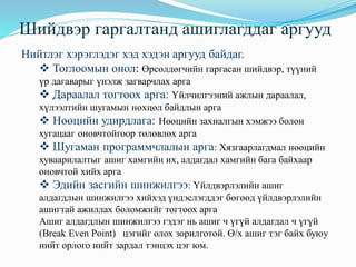 Лекц №2 Шийдвэр гаргалт | PPT