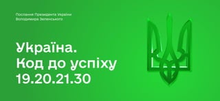 Послання Президента України