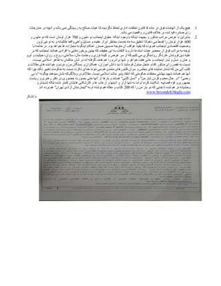 9.‫ماده‬ ‫در‬ ‫فوق‬ ‫اتهامات‬ ‫از‬ ‫یک‬ ‫هیچ‬3‫مندرجات‬ ‫در‬ ‫آنچه‬ ‫و‬ ‫باشد‬ ‫نمی‬ ‫رسیدگی‬ ‫به‬ ‫صالح‬ ‫هیات‬ ‫لذا‬ ‫نگردیده‬ ‫لحاظ‬ ‫اداری‬ ‫تخلفات‬ ‫قانون‬
‫ق‬ ‫صادره‬ ‫رای‬.‫باشد‬ ‫می‬ ‫واقعیت‬ ‫و‬ ‫قانون‬ ‫خالف‬ ‫بر‬ ‫شده‬ ‫ید‬
3.‫و‬ ‫ملیون‬ ‫دو‬ ‫اینجانب‬ ‫حقوق‬ ‫اینکه‬ ‫وجود‬ ‫با‬ ‫اینکه‬ ‫بجهت‬ ‫و‬ ‫مذکور‬ ‫مراتب‬ ‫عرض‬ ‫با‬ ‫بنابراین‬111‫و‬ ‫ملیون‬ ‫دو‬ ‫که‬ ‫است‬ ‫تومان‬ ‫هزار‬
211‫نوع‬ ‫به‬ ‫و‬ ‫ظالمانه‬ ‫واقعا‬ ‫واهی‬ ‫مسایل‬ ‫و‬ ‫عقیده‬ ‫ابراز‬ ‫بخاطر‬ ‫خدمت‬ ‫ماه‬ ‫سه‬ ‫تعلیق‬ ‫لذا‬ ‫دهم‬ ‫می‬ ‫قسط‬ ‫را‬ ‫تومان‬ ‫هزار‬‫ترور‬ ‫ی‬
‫با‬ ‫خاتمه‬ ‫در‬ .‫بود‬ ‫خواهد‬ ‫ها‬ ‫مجازات‬ ‫اینگونه‬ ‫احکام‬ ‫صدور‬ ‫مسببین‬ ‫متوجه‬ ‫آن‬ ‫عواقب‬ ‫یقینا‬ ‫که‬ ‫بوده‬ ‫هم‬ ‫اینجانب‬ ‫اقتصادی‬ ‫وضعیت‬
‫بر‬ ‫که‬ ‫اینجانب‬ ‫همانند‬ ‫افرادی‬ ‫با‬ ‫برخوردهایی‬ ‫چنین‬ ‫که‬ ‫حقیقت‬ ‫این‬ ‫به‬ ‫التفات‬ ‫با‬ ‫دارم‬ ‫استدعا‬ ‫هیات‬ ‫محضر‬ ‫از‬ ‫فوق‬ ‫مراتب‬ ‫به‬ ‫توجه‬
‫غارت‬ ‫فروشان‬ ‫دین‬ ‫علیه‬‫آبرو‬ ‫و‬ ‫حیثیت‬ ،‫روان‬ ‫و‬ ‫روح‬ ،‫سالمتی‬ ،‫مال‬ ‫وحشت‬ ‫و‬ ‫توزی‬ ‫کینه‬ ‫و‬ ‫غرض‬ ‫سر‬ ‫از‬ ‫که‬ ‫کنیم‬ ‫می‬ ‫روشنگری‬ ‫گر‬
،‫نیست‬ ‫اسالمی‬ ‫ظاهر‬ ‫به‬ ‫حاکمان‬ ‫شان‬ ‫در‬ ‫اند‬ ‫گرفته‬ ‫هدف‬ ‫هم‬ ‫را‬ ‫برادرم‬ ‫تنها‬ ‫و‬ ‫خواهر‬ ‫هفت‬ ‫حتی‬ ‫و‬ ‫اینجانب‬ ‫تبار‬ ‫و‬ ‫نسل‬ ‫و‬ ‫جان‬ ‫و‬
‫د‬ ‫دید‬ ‫تا‬ ‫فرمایند‬ ‫مبذول‬ ‫عاجل‬ ‫اقدام‬ ‫مذکور‬ ‫رای‬ ‫نقص‬ ‫به‬ ‫نسبت‬‫و‬ ‫مقاالت‬ ‫های‬ ‫خواننده‬ ‫و‬ ‫مردم‬ ‫و‬ ‫من‬ ‫بستگان‬ ‫و‬ ‫همکاران‬ ،‫آموزان‬ ‫انش‬
‫که‬ ‫چرا‬ ‫نکند‬ ‫تغییر‬ ‫حکومت‬ ‫به‬ ‫نسبت‬ ‫نکرده‬ ‫خدای‬ ‫شوند‬ ‫می‬ ‫هم‬ ‫متمدن‬ ‫کشورهای‬ ‫سران‬ ‫و‬ ‫مجلس‬ ‫های‬ ‫نماینده‬ ‫شامل‬ ‫که‬ ‫من‬ ‫آتی‬ ‫کتب‬
‫مقاالتم‬ .‫نیست‬ ‫اسالمی‬ ‫نباشد‬ ‫پذیر‬ ‫انتقاد‬ ‫که‬ ‫حکومتی‬ ‫معتقدند‬ ‫بهشتی‬ ‫شهید‬ ‫همانند‬ ‫هم‬ ‫آنها‬‫بی‬ ‫"با‬‫چگونه‬ ‫میدهند‬ ‫نشان‬ ‫که‬ ‫وبالگم‬ ‫در‬
‫ریاست‬ ‫و‬ ‫رهبری‬ ‫دفتر‬ ‫در‬ ‫حضوری‬ ‫بصورت‬ ‫حتی‬ ‫آنها‬ ‫از‬ ‫بارها‬ ‫و‬ ‫هستند‬ "‫کشی‬ ‫"نسل‬ ‫و‬ "‫من‬ ‫تبار‬ ‫کردن‬ ‫معدوم‬ ‫حال‬ ‫"در‬ "‫رحمی‬
‫و‬ ‫شدیدتر‬ ‫بلکه‬ ‫نشده‬ ‫کمتر‬ ‫هایشان‬ ‫کارشکنی‬ ‫و‬ ‫ها‬ ‫ارعاب‬ ‫و‬ ‫اذیتها‬ ‫و‬ ‫آزار‬ ‫تنها‬ ‫نه‬ ‫اما‬ ‫ام‬ ‫کرده‬ ‫شکایت‬ ‫قضاییه‬ ‫قوه‬ ‫و‬ ‫جمهوری‬
‫که‬ ‫را‬ ‫من‬ ‫بار‬ ‫دو‬ ‫که‬ ‫جایی‬ ‫تا‬ ‫شده‬ ‫هم‬ ‫تر‬ ‫وحشیانه‬311:‫اند‬ ‫برده‬ ‫هم‬ "‫تهران‬ ‫آزادی‬ ‫"تیمارستان‬‫به‬ ‫ام‬ ‫نوشته‬ ‫هم‬ ‫مقاله‬ ‫و‬ ‫کتاب‬
www.beyondelt.blogfa.com
‫تشکر‬ ‫با‬
 