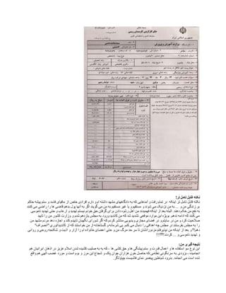 !‫تر‬ ‫تامل‬ ‫قابل‬ ‫نکته‬
‫نکته‬‫حاکم‬ ‫پیشه‬ ‫ستم‬ ‫و‬ ‫فاسد‬ ‫مافیای‬ ‫از‬ ‫خاص‬ ‫افرادی‬ ‫دارم‬ ‫و‬ ‫ام‬ ‫داشته‬ ‫مشهد‬ ‫دادگاههای‬ ‫به‬ ‫که‬ ‫آمدهایی‬ ‫و‬ ‫رفت‬ ‫تمام‬ ‫در‬ ‫اینکه‬ ‫تر‬ ‫تامل‬ ‫قابل‬
‫کنند‬ ‫می‬ ‫راضی‬ ‫را‬ ‫ها‬ ‫قاضی‬ ‫بدهم‬ ‫پول‬ ‫آنها‬ ‫به‬ ‫اگر‬ ‫گویند‬ ‫می‬ ‫من‬ ‫به‬ ‫مستقیم‬ ‫غیر‬ ‫یا‬ ‫و‬ ‫مستقیم‬ ‫و‬ ‫شوند‬ ‫می‬ ‫نزدیک‬ ‫من‬ ‫به‬ ... ‫و‬ ‫من‬ ‫زندگی‬ ‫بر‬
‫حک‬ ‫من‬ ‫نفع‬ ‫به‬‫ناموسی‬ ‫تهدید‬ ‫حتی‬ ‫و‬ ‫ارعاب‬ ‫و‬ ‫تهدید‬ ‫نیستم‬ ‫خودم‬ ‫حق‬ ‫گرفتن‬ ‫برای‬ ‫دادن‬ ‫رشوه‬ ‫اهل‬ ‫من‬ ‫فهمیدند‬ ‫اینکه‬ ‫از‬ ‫بعد‬ ‫البته‬ .‫دهند‬ ‫م‬
‫تایید‬ ‫را‬ ‫من‬ ‫کشور‬ ‫وزارت‬ ‫و‬ ‫شدم‬ ‫یازدهم‬ ‫مجلس‬ ‫به‬ ‫ورود‬ ‫کاندید‬ ‫من‬ ‫که‬ ‫شد‬ ‫تشدید‬ ‫موقعی‬ ‫موارد‬ ‫این‬ ‫بویژه‬ .‫ندهم‬ ‫ادامه‬ ‫که‬ ‫کنند‬ ‫می‬
‫در‬ ‫و‬ ‫سایتم‬ ‫در‬ ‫من‬ ‫و‬ ‫کرد‬ ‫صالحیت‬‫من‬ ‫مشهد‬ ‫مردم‬ ‫دهد‬ ‫اجازه‬ ‫و‬ ‫کند‬ ‫تاییدم‬ ‫نگهبان‬ ‫شورای‬ ‫اگر‬ ‫که‬ ‫کردم‬ ‫منتشر‬ ‫ویدیویی‬ ‫مجازی‬ ‫فضای‬
"‫"انصراف‬‫کاندیداتوری‬ ‫از‬ ‫که‬ ‫خواستند‬ ‫من‬ ‫از‬ ‫گستاخانه‬ ‫و‬ ‫شرمانه‬ ‫بی‬ .‫کنم‬ ‫می‬ ‫دنبال‬ ‫را‬ ‫اهدافی‬ ‫چه‬ ‫مجلس‬ ‫در‬ ‫بفرستند‬ ‫مجلس‬ ‫به‬ ‫را‬
‫م‬ ‫حد‬ ‫سر‬ ‫تا‬ ‫مزدورانشان‬ ‫نپذیرفتم‬ ‫من‬ ‫اینکه‬ ‫از‬ ‫بعد‬ ‫و‬ ‫دهم!؟‬‫روانی‬ ‫و‬ ‫روحی‬ ‫شکنجه‬ ‫و‬ ‫اذیت‬ ‫و‬ ‫آزار‬ ‫را‬ ‫ام‬ ‫خانواده‬ ‫اعضای‬ ‫حتی‬ ‫و‬ ‫من‬ ‫رگ‬
!!!‫کردند!؟؟‬ ... ‫و‬ ‫ناموسی‬ ‫تهدید‬ ‫و‬
:‫من‬ ‫گیری‬ ‫نتیجه‬
‫ها‬ ‫کشی‬ ‫حق‬ ‫و‬ ‫ها‬ ‫پیشگی‬ ‫ستم‬ ‫و‬ ‫قدرت‬ ‫اعمال‬ ‫و‬ ‫ها‬ ‫استفاده‬ ‫سو‬ ‫نوع‬ ‫این‬-‫هم‬ ‫ایرانیان‬ ‫اذهان‬ ‫در‬ ‫عزیز‬ ‫اسالم‬ ‫شدن‬ ‫کشیده‬ ‫صلیب‬ ‫به‬ ‫به‬ ‫که‬
‫انجامیده‬-‫به‬ ‫بزودی‬‫واقع‬ ‫هم‬ ‫الهی‬ ‫غضب‬ ‫مورد‬ ‫و‬ ‫است‬ ‫بوم‬ ‫و‬ ‫مرز‬ ‫این‬ ‫شجاع‬ ‫و‬ ‫پاک‬ ‫جوان‬ ‫هزاران‬ ‫خون‬ ‫حاصل‬ ‫که‬ ‫نظامی‬ ‫سرنگونی‬
.‫چپاولگر‬ ‫فاشیست‬ ‫نمای‬ ‫پیغمبر‬ ‫شیاطین‬ ‫بدرود‬ .‫انجامد‬ ‫می‬ ‫است‬ ‫شده‬
 