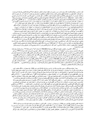 ‫و‬ ‫صورت‬ ‫و‬ ‫سر‬ ‫و‬ ‫شد‬ ‫پاره‬ ‫م‬ ‫کت‬ ،‫شکست‬ ‫عینکم‬ ‫و‬ ‫دندان‬ ،‫کرد‬‫موارد‬ ‫این‬ ‫همه‬ ‫هم‬ ‫قانونی‬ ‫پزشک‬ !‫شد!؟‬ ‫کبود‬ ‫بدنم‬ ‫و‬ ‫شکم‬ ‫و‬ ‫سینه‬ ‫قفسه‬
‫تمام‬ ‫صورت‬ ‫هر‬ ‫در‬ !‫کرد‬ ‫آزاد‬ ‫را‬ ‫آنها‬ ‫من‬ ‫ضاربان‬ ‫از‬ ‫دستخطی‬ ‫گرفتن‬ ‫از‬ ‫بعد‬ ‫و‬ ‫نکرد‬ ‫میدانی‬ ‫تحقیق‬ ‫همانجا‬ ‫در‬ ‫پلیس‬ ‫البته‬ .‫کرد‬ ‫تایید‬ ‫را‬
‫مستندات‬‫عمومی‬ ‫دادسرای‬ ‫به‬ ‫کردند‬ ‫را‬ ‫من‬ ‫که‬ ‫اذیتی‬ ‫و‬ ‫آزار‬ ‫علیرغم‬ ‫و‬ ‫مکافات‬ ‫هزار‬ ‫با‬ )‫مشهد‬ ‫آبکوه‬ ‫(کالنتری‬ ‫پلیس‬ ‫طریق‬ ‫از‬ ‫را‬ ‫خودم‬
‫مشهد‬ ‫انقالب‬ ‫و‬–‫شعبه‬312-‫شعبه‬ ‫به‬ ‫ایشان‬ ‫که‬ ‫دادم‬ ‫ارایه‬981‫مربوطه‬ ‫ویدیوی‬ .‫دادند‬ ‫ارجاع‬ ‫کیمیایی‬ ‫قاضی‬ ‫نزد‬ ‫خمینی‬ ‫امام‬ ‫مجتمع‬
‫گذاش‬ ‫هم‬ ‫سایتم‬ ‫وب‬ ‫در‬ ‫که‬ ‫را‬‫یکی‬ ‫با‬ ‫که‬ ‫گفتگویی‬ ‫نیز‬ ‫و‬ ... ‫و‬ ‫ضارب‬ ‫شدید‬ ‫اضطراب‬ ‫و‬ ‫گوشم‬ ‫خونریزی‬ ‫آن‬ ‫در‬ ‫که‬ ‫دادم‬ ‫پلیس‬ ‫تحویل‬ ‫ام‬ ‫ته‬
‫این‬ !‫کشیدم‬ ‫تصویر‬ ‫به‬ ‫کردند‬ ‫ابراز‬ ‫را‬ ‫دادن‬ ‫شهادت‬ ‫برای‬ ‫خود‬ ‫وحشت‬ ‫و‬ ‫ترس‬ ‫آشکارا‬ ‫و‬ ‫داشتم‬ ‫پرورش‬ ‫آموزش‬ ‫کارمندان‬ ‫و‬ ‫شاهدان‬ ‫از‬
‫د‬ ‫تحویل‬ ‫دادگاه‬ ‫به‬ ‫و‬ ‫کردم‬ ‫پرونده‬ ‫ضمیمه‬ ‫هم‬ ‫را‬ ‫ویدیو‬‫در‬ ‫را‬ ‫حاتمی‬ ‫شهید‬ ‫های‬ ‫همایش‬ ‫سالن‬ ‫سر‬ ‫باالی‬ ‫ویدیوی‬ ‫که‬ ‫دادگاه‬ ‫قاضی‬ .‫ادم‬
‫دادگاه‬ ‫به‬ ‫هم‬ ‫را‬ ‫خودم‬ ‫شتم‬ ‫و‬ ‫ضرب‬ ‫از‬ ‫مجموعه‬ ‫آن‬ ‫شده‬ ‫ضبط‬ ‫ویدیوی‬ ‫که‬ ‫گفت‬ ‫من‬ ‫به‬ ‫دید‬ ‫بودم‬ ‫گرفته‬ ‫صحنه‬ ‫از‬ ‫خودم‬ ‫من‬ ‫که‬ ‫ویدیویی‬
‫وید‬ ‫آن‬ ‫کنترل‬ ‫که‬ ‫مشهد‬ "‫پرورش‬ ‫آموزش‬ ‫"حراست‬‫به‬ ‫را‬ ‫من‬ ‫پلیس‬ ‫نهایتا‬ ‫که‬ ‫دهم‬ ‫ارایه‬‫مسیول‬ ‫و‬ .‫داد‬ ‫ارجاع‬ ‫دارد‬ ‫اختیار‬ ‫در‬ ‫را‬ ‫یوها‬
‫حراست‬–‫اکبری‬ ‫آقای‬–‫اند!!!؟؟؟‬ ‫کرده‬ ‫پاک‬ ‫را‬ ‫شده‬ ‫ضبط‬ ‫شان‬ ‫اوباش‬ ‫و‬ ‫اراذل‬ ‫توسط‬ ‫من‬ ‫شتم‬ ‫و‬ ‫ضرب‬ ‫از‬ ‫که‬ ‫ای‬ ‫ویدیوی‬ ‫گفت‬‫به‬ ‫من‬
!‫کنید؟‬ ‫می‬ ‫پاسداری‬ ‫و‬ ‫حراست‬ ‫کسانی‬ ‫چه‬ ‫از‬ ‫شما‬ ‫گفتم‬ ‫او‬‫مش‬ ‫آبکوه‬ ‫پلیس‬ ‫افسران‬ ‫از‬ ‫یکی‬ ‫حضور‬ ‫در‬ ‫و‬ ‫پلیس‬ ‫اداره‬ ‫در‬‫آقای‬ ‫نام‬ ‫به‬ ‫هد‬
‫فرد‬ ‫یک‬ ‫دیدم‬ ‫او‬ ‫از‬ ‫اینترنت‬ ‫در‬ ‫که‬ ‫مقاالتی‬ ‫به‬ ‫توجه‬ ‫با‬ ‫و‬ ‫هست‬ ‫مشهد‬ ‫شهرداری‬ ‫کارمند‬ ‫که‬ "‫آبادی‬ ‫فیض‬ ‫سنایی‬ ‫("محمد‬ ‫متهم‬ ،‫ابراهیمی‬
‫را‬ ‫دندانم‬ ‫و‬ ‫گوش‬ ‫پرده‬ ‫ترمیم‬ ‫هزینه‬ ‫دیه‬ ‫بر‬ ‫عالوه‬ ‫است‬ ‫حاضر‬ ‫که‬ ‫گفت‬ ‫من‬ ‫به‬ ‫و‬ ‫پذیرفت‬ ‫بود‬ ‫زده‬ ‫من‬ ‫به‬ ‫که‬ ‫را‬ ‫صدماتی‬ ‫تمام‬ )‫است‬ ‫امنیتی‬
‫ه‬‫باید‬ ‫یا‬ ‫گفتم‬ ‫من‬ .‫نکردم‬ ‫قبول‬ ‫من‬ ‫که‬ ‫نبرم‬ ‫دادگاه‬ ‫به‬ ‫را‬ ‫پرونده‬ ‫من‬ ‫که‬ ‫شرطی‬ ‫به‬ ‫بدهد‬ ‫م‬911‫کنم‬ ‫قصاص‬ ‫باید‬ ‫من‬ ‫یا‬ ‫و‬ ‫بدهد‬ ‫تومان‬ ‫میلیون‬
‫ببرم‬ ‫دادگاه‬ ‫به‬ ‫را‬ ‫پرونده‬ ‫اگر‬ ‫گفت‬ ‫و‬ ‫گرفت‬ ‫تماس‬ ‫من‬ ‫با‬ )‫جاوید‬ ‫(مرتضی‬ ‫متهم‬ ‫داماد‬ ‫رسیدم‬ ‫خانه‬ ‫به‬ ‫اینکه‬ ‫از‬ ‫بعد‬ !‫نپذیرفت‬ ‫ایشان‬ ‫که‬
‫شو‬ ‫می‬ ‫متضرر‬‫از‬ ‫بعد‬ .‫بردم‬ ‫دادگاه‬ ‫به‬ ‫کردند‬ ‫که‬ ‫هایی‬ ‫کارشکنی‬ ‫علیرغم‬ ‫را‬ ‫پرونده‬ ‫اما‬ ‫من‬ !‫بخرد‬ ‫را‬ ‫قاضی‬ ‫است‬ ‫قادر‬ ‫او‬ ‫که‬ ‫چرا‬ ‫م‬1‫ماه‬
‫که‬ ‫زدند‬ ‫اس‬ ‫ام‬ ‫اس‬ ‫قبل‬ ‫روز‬ ‫چند‬ ‫نهایتا‬ ‫دوندگی‬91‫اسفند‬9813‫شعبه‬ ‫کیفری‬ ‫دادگاه‬ ‫به‬ ‫بروم‬981‫قاضی‬ ‫تا‬ ‫مشهد‬ ‫خمینی‬ ‫امام‬ ‫خیابان‬
‫بدهد‬ ‫را‬ ‫نهایی‬ ‫حکم‬ "‫"کیمیایی‬.‫کند‬ ‫اجرا‬ ‫را‬ ‫اسالمی‬ ‫عدالت‬ ‫و‬‫منتشر‬ ‫تدریسم‬ ‫روش‬ ‫معرفی‬ ‫در‬ ‫که‬ ‫ویدیویی‬ ‫یاد‬ ‫به‬ ‫را‬ ‫من‬ ‫قاضی‬ ‫این‬ ‫نام‬
!‫انداخت‬ ‫ام‬ ‫کرده‬
‫خواهد‬ ‫می‬ ‫گفت‬ ‫من‬ ‫به‬ ‫متهم‬ ‫حضور‬ ‫در‬ ‫قاضی‬ ،‫دادگاه‬ ‫در‬3.111.111‫بدهد!!!؟‬ ‫من‬ ‫به‬ "‫"دیه‬‫تومان‬-‫جراحت‬ ‫آن‬ ‫تمام‬ ‫برای‬
‫م‬ "‫"حیثیت‬ ‫و‬ ‫روان‬ ‫و‬ ‫روح‬ ‫و‬ ‫جسم‬ ‫به‬ ‫که‬ ‫هایی‬‫این‬ ‫من‬ ‫بودند!!!؟؟؟؟‬ ‫کرده‬ ‫وارد‬ ‫من‬ ‫به‬ ‫عمومی‬ ‫انظار‬ ‫در‬ ‫شان‬ ‫شتم‬ ‫و‬ ‫ضرب‬ ‫بواسطه‬ ‫ن‬
‫ای‬ ‫جدی‬ ‫صدمه‬ ‫است‬ ‫ممکن‬ ‫گفت‬ ‫قاضی‬ .‫شدم‬ ‫مکان‬ ‫همان‬ ‫در‬ ‫اسالم‬ ‫شرع‬ ‫دستور‬ ‫طبق‬ "‫"قصاص‬‫خواهان‬ ‫و‬ ‫کردم‬ ‫رد‬ ‫را‬ ‫قاضی‬ ‫فرمایش‬
‫گفت‬ ‫قاضی‬ .‫کنم‬ ‫می‬ ‫دقت‬ ‫و‬ ‫هست‬ ‫حواسم‬ ،‫هستم‬ ‫کار‬ ‫رزمی‬ ‫من‬ ،‫نه‬ ‫گفتم‬ ‫من‬ !‫بزنی‬ ‫او‬ ‫به‬‫چون‬ ‫گفتم‬ ‫من‬ ‫نزدی!؟‬ ‫را‬ ‫او‬ ‫موقع‬ ‫همان‬ ‫چرا‬
‫قاضی‬ .‫نزدم‬ ‫شرایط‬ ‫آن‬ ‫در‬ ‫را‬ ‫او‬ ‫همین‬ ‫برای‬ .... ‫و‬ ‫دهند‬ ‫پرونده‬ ‫تشکیل‬ ‫من‬ ‫برای‬ ‫بعد‬ ‫و‬ ‫بزنم‬ ‫را‬ ‫او‬ ‫من‬ ‫که‬ ‫بود‬ ‫همین‬ ‫او‬ ‫اربابان‬ ‫منظور‬
‫همان‬ ،‫دهم‬ ‫نمی‬ ‫قصاص‬ ‫به‬ ‫حکم‬ ‫من‬ !‫نه‬ ‫گفت‬3.111.111‫یک‬ ‫شما‬ ‫به‬ ‫من‬ ‫گفتم‬ ‫قاضی‬ ‫به‬ ‫برو!!؟؟‬ ‫بگیر‬ ‫را‬ ‫تومان‬‫بدهم‬ ‫تومان‬ ‫میلیارد‬
‫من‬ ‫نظر‬ ‫از‬ ‫که‬ ‫دادم‬ ‫ادامه‬ .... ‫و‬ ‫کنم‬ ‫پاره‬ ‫را‬ ‫گوشت‬ ‫های‬ ‫پرده‬ ‫و‬ ‫بزنم‬ ‫شما‬ ‫به‬ ‫بربریت‬ ‫و‬ ‫توحش‬ ‫همان‬ ‫با‬ ‫را‬ ‫ضربات‬ ‫همین‬ ‫دهید‬ ‫می‬ ‫اجازه‬
‫کردم‬ ‫هزینه‬ ‫تومان‬ ‫میلیون‬ ‫یک‬ ‫حدود‬ ‫اینکه‬ ‫ضمن‬ .‫را‬ ‫نسلم‬ ‫که‬ ‫زدند‬ ‫را‬ ‫من‬ ‫کسانی‬ ‫همان‬–‫ر‬ ‫متهم‬ ‫که‬ ... ‫و‬ ‫قانونی‬ ‫پزشک‬ ‫و‬ ‫تمبر‬ ‫پول‬‫به‬ ‫ا‬
.‫پذیرفت‬ ‫را‬ ‫جنایتش‬ ‫که‬ ‫رساندم‬ ‫مرحله‬ ‫این‬
‫که‬ ‫آمد‬ ‫برایم‬ ‫اسی‬ ‫ام‬ ‫اس‬ ‫که‬ ‫بودم‬ ‫خانه‬ ‫مسیر‬ ‫در‬ ‫بیدادگاه‬ ‫جلسه‬ ‫از‬ ‫بعد‬91‫فروردین‬9811.‫شوم‬ ‫حاضر‬ ‫دادگاه‬ ‫در‬ ‫مجددا‬ ‫باید‬
‫من‬ ‫ضارب‬ ‫از‬ ‫مجددا‬ ‫قاضی‬ .‫رفتم‬ ‫دادگاه‬ ‫به‬ ‫هم‬ ‫باز‬ ‫بنابراین‬ ‫اند‬ ‫پذیرفته‬ ‫را‬ ‫من‬ ‫شرط‬ ‫دو‬ ‫از‬ ‫یکی‬ ‫کردم‬ ‫فکر‬ ‫من‬"‫آبادی‬ ‫فیض‬ ‫سنایی‬ ‫"محمد‬
‫اینکه‬ ‫و‬ ‫نزده‬ ‫را‬ ‫من‬ ‫که‬ ‫کرد‬ ‫اصرار‬ ‫و‬ ‫کرد‬ ‫شروع‬ ‫الرحیم‬ ‫الرحمان‬ ‫هللا‬ ‫بسم‬ ‫با‬ ‫هم‬ ‫اینبار‬ ‫او‬ ‫و‬ ‫دهد‬ ‫توضیح‬ ‫را‬ ‫چیز‬ ‫همه‬ ‫دوباره‬ ‫که‬ ‫خواست‬
!!!!!.... ‫و‬ ‫هستم‬ ‫انقالب‬ ‫ضد‬ ‫و‬ "‫"کافر‬‫کردند‬ ‫صالحیت‬ ‫رد‬ ‫مجلس‬ ‫انتخابات‬ ‫در‬ ‫را‬ ‫من‬ ‫که‬ ‫نگهبان‬ ‫شورای‬ ‫فقهای‬ ‫گفته‬ ‫بر‬ ‫بنا‬ ‫من‬‫گفتم‬ ‫من‬ ‫؟‬
‫کرد‬ ‫نمی‬ ‫صالحیت‬ ‫تایید‬ ‫را‬ ‫من‬ ‫روحانی‬ ‫دولت‬ ‫که‬ ‫بودم‬ ‫اینگونه‬ ‫اگر‬–‫شهید‬ ‫فرزند‬ ‫جمله‬ ‫از‬ ‫دیگر‬ ‫های‬ ‫خیلی‬ ‫نگهبان‬ ‫شورای‬ ‫اینکه‬ ‫ضمن‬
‫را‬ ‫من‬ ‫که‬ ‫بخوری‬ ‫قسم‬ ‫و‬ ‫قرآن‬ ‫روی‬ ‫بگذاری‬ ‫را‬ ‫دستت‬ ‫حاضری‬ ‫گفتم‬ ‫ایشان‬ ‫به‬ ‫خطاب‬ ‫و‬ ‫دادم‬ ‫ادامه‬ !‫کرد‬ ‫صالحیت‬ ‫رد‬ ‫هم‬ ‫را‬ ‫مطهری‬
‫ق‬ ‫وحشیانه‬ ‫حمله‬ ‫مورد‬‫که‬ ‫بخورم‬ ‫قسم‬ ‫حاضرم‬ ‫پرسید‬ ‫من‬ ‫از‬ ‫قاضی‬ ‫و‬ ‫!!!!؟؟‬ ‫است‬ ‫حاضر‬ "‫"بله‬‫گفت‬ ‫آبادی‬ ‫فیض‬ ‫و‬ .... ‫و‬ ‫ای‬ ‫نداده‬ ‫رار‬
.‫خوردم‬ ‫قسم‬ ‫و‬ ‫کردم‬ ‫تیمم‬ ‫من‬ ‫و‬ ‫دهم‬ ‫انجام‬ ‫را‬ ‫کار‬ ‫این‬ ‫خواست‬ ‫من‬ ‫واز‬ ‫بله‬ ‫گفتم‬ ‫من‬ !‫است؟‬ ‫داده‬ ‫قرار‬ ‫شتم‬ ‫و‬ ‫ضرب‬ ‫مورد‬ ‫را‬ ‫من‬ ‫ایشان‬
‫فق‬ ‫نظر‬ ‫طبق‬ ‫ایشان‬ ،‫قاضی‬ ‫آقای‬ ‫گفت‬ ‫آبادی‬ ‫فیض‬‫قاضی‬ ‫به‬ ‫من‬ !!‫.....!!!؟؟؟‬ ‫و‬ ‫کنید‬ ‫قبول‬ ‫را‬ ‫او‬ ‫قسم‬ ‫نباید‬ ‫و‬ ‫است‬ ‫کافر‬ ‫نگهبان‬ ‫شورای‬ ‫های‬
!‫اید‬ ‫نشسته‬ ‫ع‬ ‫علی‬ ‫حضرت‬ ‫بجای‬ ‫و‬ ‫هستید‬ ‫مسلمان‬ ‫که‬ ‫پلیستان‬ ‫و‬ ‫ها‬ ‫حراستی‬ ‫و‬ ‫شما‬ !!!‫هستم‬ ‫یهودی‬ ‫و‬ ‫کافر‬ ‫من‬ ‫بگیرید‬ ‫فرض‬ ‫اصال‬ ‫گفتم‬
‫آورده‬ ‫پناه‬ ‫شما‬ ‫به‬ ‫مسلمانان‬ ‫این‬ ‫کید‬ ‫و‬ ‫شر‬ ‫از‬ ‫من‬ ‫گفتم‬ ‫قاضی‬ ‫به‬‫ام‬–‫و‬ ‫برد‬ ‫پناه‬ ‫او‬ ‫به‬ ‫یهودی‬ ‫یک‬ ‫من‬ ‫جد‬ ‫حکومت‬ ‫زمان‬ ‫در‬ ‫که‬ ‫همانگونه‬
‫مدرک‬ ‫و‬ ‫سند‬ ‫اینهمه‬ ‫وجود‬ ‫با‬ ‫که‬ ‫هستند‬ "‫"کافر‬‫ایشان‬ ‫امثال‬ ‫گفتم‬ ‫قاضی‬ ‫به‬ .‫داد‬ ‫ادامه‬ ‫زنگی‬ ‫به‬ ‫او‬ ‫گستر‬ ‫عدل‬ ‫و‬ ‫حق‬ ‫به‬ ‫حکومت‬ ‫سایه‬ ‫در‬
‫کسانی‬ ‫و‬ ‫شما‬ ‫که‬ ‫شما‬ ‫قرآن‬ ‫روی‬ ‫گذارد‬ ‫می‬ ‫را‬ ‫دستش‬ ‫شماست‬ ‫جلوی‬ ‫در‬ ‫که‬ ‫من‬ ‫پرونده‬ ‫در‬‫آن‬ ‫از‬ ‫کنند‬ ‫می‬ ‫پاسداری‬ ‫و‬ ‫حراست‬ ‫را‬ ‫شما‬ ‫که‬
‫قرآن‬ ‫به‬ ‫حاکمان‬ ‫و‬ ‫مسیوالن‬ ‫سایر‬ ‫همانند‬ ‫هم‬ ‫شما‬ ‫که‬ ‫هست‬ ‫باور‬ ‫این‬ ‫بر‬ ‫دامادشان‬ ‫همانند‬ ‫چون‬ ‫خورد‬ ‫می‬ ‫دروغ‬ ‫قسم‬ ‫و‬ ‫کنید‬ ‫می‬ ‫ارتزاق‬
‫محتر‬ ‫افسر‬ ‫آن‬ ‫و‬ ‫کرد‬ ‫جنایتش‬ ‫به‬ ‫اقرار‬ ‫شما‬ ‫پلیس‬ ‫افسر‬ ‫برابر‬ ‫در‬ ‫آقا‬ ‫این‬ !!!!‫هستید‬ ‫خریدنی‬ ‫و‬ ‫ندارید‬ ‫اعتقادی‬‫اگر‬ ‫که‬ ‫داد‬ ‫قول‬ ‫من‬ ‫به‬ ‫هم‬ ‫م‬
‫نفر‬ ‫یک‬ ‫ص‬ ‫پیامبر‬ ‫زمان‬ ‫در‬ ‫چراکه‬ ‫خواهم‬ ‫نمی‬ ‫چیزی‬ "‫"قصاص‬ ‫جز‬ ‫شرایط‬ ‫این‬ ‫با‬ ‫گفتم‬ ‫قاضی‬ ‫به‬ ‫من‬ .‫دهد‬ ‫می‬ ‫شهادت‬ ‫بخواهد‬ ‫دادگاه‬
.‫داد‬ ‫قصاص‬ ‫به‬ ‫حکم‬ ‫پیامبر‬ ‫که‬ ‫شکست‬ ‫را‬ ‫دیگر‬ ‫نفر‬ ‫یک‬ ‫بینی‬ ‫ناجوانمردانه‬–... ‫متخصص‬ .... ‫راست‬ ‫پای‬ ‫و‬ ‫چپ‬ ‫دست‬ ‫چطور‬
‫قا‬ ‫اینکه‬ ‫تا‬‫کیمیایی‬ ‫ضی‬31‫فروردین‬9811‫کرد!!!؟؟؟‬ ‫دیه‬ ‫سوم‬ ‫یک‬ ‫تنها‬ ‫پرداخت‬ ‫به‬ ‫محکوم‬ ‫را‬ ‫ثنایی‬ ‫آقای‬ ‫و‬ ‫صادر‬ ‫را‬ ‫خودش‬ ‫رای‬
‫حدود‬ ‫ثنایی‬ ‫و‬ ‫داشتند‬ ‫نگه‬ ‫را‬ ‫من‬ ‫او‬ ‫همکاران‬ ‫از‬ ‫نفر‬ ‫دو‬ ‫گفتم‬ ‫من‬ ‫که‬ ‫بود‬ ‫این‬ ‫هم‬ ‫دلیلش‬51!‫زد‬ ‫من‬ ‫بدن‬ ‫و‬ ‫صورت‬ ‫و‬ ‫سر‬ ‫به‬ ‫مشت‬ ‫و‬ ‫ضربه‬
‫امروز‬1‫شهریور‬9811‫ناعا‬ ‫حکم‬ ‫این‬ ‫به‬‫دوم‬ ‫نفر‬ ‫خواستم‬ ‫دادگاه‬ ‫از‬ ‫و‬ ‫کردم‬ ‫اعتراض‬ ‫دادگاه‬ ‫در‬ ‫دالنه‬–‫سیاح‬ ‫اکبر‬–‫را‬ ‫من‬ ‫که‬ ‫هم‬ ‫را‬
‫کار‬ ‫این‬ ‫خود‬ ‫و‬ ‫کنند‬ ‫جبران‬ ‫را‬ ‫جرم‬ ‫صحنه‬ ‫سر‬ ‫میدانی‬ ‫تحقیقات‬ ‫در‬ ‫پلیس‬ ‫قصور‬ ‫همینطور‬ ‫و‬ ‫احضار‬ ‫بزند‬ ‫را‬ ‫من‬ ‫ثنایی‬ ‫تا‬ ‫بود‬ ‫داشته‬ ‫نگاه‬
 