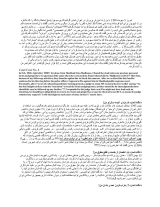‫امروز‬5‫مهرماه‬9811‫تماس‬ ‫تهران‬ ‫در‬ ‫پرورش‬ ‫آموزش‬ ‫وزارت‬ ‫با‬‫بالخره‬ ‫که‬ ‫را‬ ‫دادگاه‬ ‫استعالم‬ ‫پاسخ‬ ‫چرا‬ ‫بپرسم‬ ‫که‬ ‫گرفتم‬
‫در‬8‫دهند!؟‬ ‫نمی‬ ‫بودند‬ ‫فرستاده‬ ‫آنها‬ ‫برای‬ ‫شهریور‬81‫کنم‬ ‫صحبت‬ ‫قسمت‬ ‫آن‬ ‫با‬ ‫گفتند‬ ‫و‬ ‫دادند‬ ‫من‬ ‫به‬ ‫دیگری‬ ‫از‬ ‫پس‬ ‫یکی‬ ‫را‬ ‫تلفن‬ ‫شماره‬
‫که‬ ‫را‬ ‫مکالماتمان‬ ‫صدای‬ ‫که‬1"‫"هیچکس‬‫نگرفتم!!؟؟؟‬ ‫نتیجه‬ ‫اما‬ ‫کردم‬ ‫ضبط‬ ‫هم‬ ‫کشید‬ ‫طول‬ ‫ساعت‬....‫نیست‬ ‫پاسخگو‬‫بالخره‬ ‫و‬2‫مهر‬
‫دیگری‬ ‫فاز‬ ‫وارد‬ ‫ناگهان‬ ‫اما‬ ‫قاضی‬ ."‫تخصصی‬ ‫"دکترای‬ :‫خورده‬ ‫می‬ ‫باید‬ ‫من‬ ‫حکم‬ ‫که‬ ‫گفتند‬ ‫و‬ ‫دادند‬ ‫را‬ ‫ادیب‬ ‫علی‬ ‫قاضی‬ ‫استعالم‬ ‫پاسخ‬
‫کنم‬ ‫شکایت‬ "‫"دوباره‬ ‫و‬ ‫تومان‬ ‫مشهد‬ ‫پرورش‬ ‫و‬ ‫آموزش‬ ‫و‬ ‫جمشیدی‬ ‫علی‬ ‫از‬ ‫باید‬ ‫که‬ ‫گفت‬ ‫من‬ ‫به‬ ‫کرد‬ ‫صادر‬ ‫که‬ ‫ای‬ ‫رای‬ ‫در‬ ‫و‬ ‫شد‬‫این‬ ‫که‬
‫باید‬ ‫حداقل‬ ‫یعنی‬3‫بدهم‬ ‫دادگاه‬ ‫به‬ ‫دیگر‬ ‫تومان‬ ‫میلیون‬–‫در‬ ‫تمبر!!؟؟؟‬ ‫کردن‬ ‫باطل‬ ‫برای‬1‫مشهد‬ ‫پرورش‬ ‫و‬ ‫آموزش‬ ‫کل‬ ‫اداره‬ ‫به‬ ‫مهر‬
‫وارده‬ "‫"خسارات‬‫باید‬ ‫هم‬ ‫قانون‬ ‫طبق‬ ‫و‬ ‫اند‬ ‫کرده‬ ‫اعتراف‬ ‫خود‬ ‫عمدی‬ ‫یا‬ ‫و‬ ‫سهوی‬ ‫اشتباه‬ ‫به‬ ‫که‬ ‫حاال‬ ‫خواستم‬ ‫آن‬ ‫حقوقی‬ ‫مسیول‬ ‫از‬ ‫و‬ ‫رفتم‬
‫بخاطر‬ ‫من‬ ‫بر‬‫حدود‬ ‫این‬ ‫از‬ ‫بیش‬ ‫و‬ ‫بدهند‬ ‫متمدنانه‬ ‫را‬ ‫خسارت‬ ‫این‬ ‫بیایند‬ ‫بدهند‬ ‫من‬ ‫به‬ ‫را‬ ‫اشتباهشان‬ ‫این‬8‫به‬ ‫آمد‬ ‫و‬ ‫رفت‬ ‫درگیر‬ ‫را‬ ‫من‬ ‫سال‬
‫ام‬ ‫مرکز‬ ‫پرورش‬ ‫و‬ ‫آموزش‬ ‫مسیوالن‬ ‫شما‬ ‫گفتم‬ ‫آنها‬ ‫به‬ ‫من‬ ‫نپذیرفتند!؟‬ ‫را‬ ‫من‬ ‫درخواست‬ ‫این‬ ‫اما‬ ‫ایشان‬ .‫نکنند‬ ... ‫و‬ ‫وکال‬ ‫کانون‬ ‫و‬ ‫دادگاه‬
‫د‬ ‫اسالم‬ ‫جهان‬ ‫القرای‬‫به‬ ‫محمدی‬ ‫ناب‬ ‫اسالم‬ ‫خودتان‬ ‫قول‬ ‫به‬ ‫صدور‬ ‫برای‬ ‫را‬ ‫فردا‬ ‫نسل‬ ‫دارید‬ ‫خودتان‬ ‫قول‬ ‫به‬ ‫و‬ ‫هستید‬ ‫الرضا‬ ‫مشهد‬ ‫ر‬
‫کنید‬ ‫می‬ ‫تربیت‬ ‫ها‬ ‫ی‬ ‫اسراییل‬ ‫از‬ ‫فلسطینیان‬ ‫حقوق‬ ‫گرفتن‬ ‫نیز‬ ‫و‬ ‫اروپا‬ ‫و‬ ‫آمریکا‬–‫و‬ ‫حق‬ ‫و‬ ‫کنید‬ ‫ثابت‬ ‫را‬ ‫خودتان‬ ‫مسلمانی‬ ‫اول‬ ‫بیایید‬
‫به‬ ‫بعد‬ ‫بدهید‬ ‫پس‬ ‫را‬ ‫من‬ ‫رفته‬ ‫تاراج‬ ‫به‬ ‫حقوق‬‫می‬ ‫کافر‬ ‫شما‬ ‫حقانیت‬ ‫و‬ ‫صداقت‬ ‫به‬ ‫دول‬ ‫و‬ ‫ملل‬ ‫بقیه‬ ‫مثل‬ ‫هم‬ ‫من‬ ‫وگرنه‬ ‫بپردازید‬ ‫امور‬ ‫آن‬
‫از‬ ‫یکی‬ ‫برای‬ ‫را‬ ‫ماجرا‬ ‫و‬ ‫رفتم‬ ‫مشهد‬ ‫شهدای‬ ‫میدان‬ ‫در‬ ‫قضاییه‬ ‫قوه‬ ‫الکترونیکی‬ ‫خدمات‬ ‫دفتر‬ ‫به‬ ‫گفتگو‬ ‫این‬ ‫از‬ ‫بعد‬ ‫بالفاصله‬ .‫شوم‬
‫حکم‬ ‫این‬ ‫به‬ ‫اعتراضیه‬ ‫یک‬ ‫گفتند‬ ‫ایشان‬ ‫که‬ ‫کردم‬ ‫تعریف‬ ‫آنجا‬ ‫کارمندان‬‫و‬ .‫است‬ ‫کافی‬ ‫بنویسم‬25‫من‬ ‫اعتراض‬ ‫این‬ ‫و‬ ‫گرفتند‬ ‫تومان‬ ‫هزار‬
.‫کردند‬ ‫ثبت‬ ‫را‬
Court Case No. 4
In Feb. 2018, right after THEY freedme from Mashhad Sina Madhouse, I found they had stolen my precious personal
items and properties! I experiencedthe same when they releasedme from Tehran Liberty Madhouse in 2011!? This time,
because of my followup activities, they foundno option but to check the cameras. After we realisedthe thief andhe
confessedto his thieving before the police officer, I opened a file against him in Mashhadpublic supreme court.
Eventually, after 3 years of exhausting andtime wasting perusal, a judge in room #65 issueda bizarre verdict saying, “As
the thief might not have had the “intention” to steal the items andproperties, neithershould he be chased/punishednor
shouldthe case be followed up any further.”!? I responded to the judge that even if he might not have had such an
intention, he shouldhave obligedhim to return my items and properties or pay for them at least. BUT, as usual, the judge
rebutted my request!? I will shedlight on such cases of mine in Iran’s’ courts later.
‫شماره‬ ‫دادگاه‬5!‫من‬ ‫نو‬ ‫سال‬ ‫البسه‬ ‫دزدی‬ :
‫بهمن‬9811‫از‬ ‫استفاده‬ ‫سو‬ ‫و‬ ‫فرهنگیان‬ ‫ذخیره‬ ‫صندوق‬ ‫غارتگران‬ ‫و‬ ‫فروشان‬ ‫دین‬ ‫علیه‬ ‫بر‬ ‫که‬ ‫تیزی‬ ‫و‬ ‫تند‬ ‫مقاالت‬ ‫و‬ ‫ها‬ ‫صحبت‬ ‫بخاطر‬
‫تا‬ ‫خوار‬ ‫نزول‬ ‫افراد‬ ‫به‬ ‫ع‬ ‫رضا‬ ‫امام‬ ‫حرم‬ ‫در‬ )‫(قبر‬ ‫بهشت‬ ‫فروشندگان‬ ‫و‬ "‫"پرستو‬‫بعنوان‬ ‫بسیجی‬ ‫آموزان‬ ‫دانش‬1‫و‬ ‫داشتم‬ ‫تومان‬ ‫میلیون‬
‫بازداش‬ ‫را‬ ‫من‬ ‫دادم‬ ‫ارایه‬‫از‬ ‫بعد‬ ‫و‬ ‫بردند‬ ‫مشهد‬ ‫سینا"ی‬ ‫"ابن‬‫تیمارستان‬ ‫به‬ ‫و‬ ‫ت‬95‫روانی‬ ‫و‬ ‫روحی‬ ‫شکنجه‬ ‫روز‬-‫که‬ ‫ای‬ ‫مقاله‬ ‫بخاطر‬
‫خواستار‬ ‫هاشم‬ ‫سید‬ ‫آقای‬–‫ایران‬ ‫معلمان‬ ‫صنفی‬ ‫کانون‬ ‫رییس‬–‫نوشت‬ ‫من‬ ‫علیه‬ ‫بر‬ ‫شان‬ ‫جنایت‬ ‫این‬ ‫از‬-‫لباسها‬ ‫البته‬ ‫که‬ .‫کردند‬ ‫آزاد‬ ‫را‬ ‫من‬
‫حدود‬ ‫که‬ ‫را‬ ‫ام‬ ... ‫و‬ ‫شلوار‬ ‫و‬ ‫کفش‬ ‫و‬1‫م‬‫پی‬ ‫از‬ ‫بعد‬ ‫است!؟‬ ‫دزدیده‬ ‫را‬ ‫آنها‬ ‫کسی‬ ‫گفتند‬ ‫و‬ ‫ندادند‬ ‫من‬ ‫به‬ ‫بودم‬ ‫خریده‬ ‫عیدم‬ ‫برای‬ ‫تومان‬ ‫یلیون‬
‫دزدها‬ ‫کردن‬ ‫دزدی‬ ‫ویدیوی‬ .‫بدهد‬ ‫من‬ ‫خواسته‬ ‫به‬ ‫تن‬ ‫شد‬ ‫مجبور‬ )‫فریدی‬ ‫(آقای‬ ‫تیمارستان‬ ‫حراست‬ ‫رییس‬ ‫بالخره‬ ‫فراوان‬ ‫های‬ ‫گیری‬
‫ر‬ )!‫قاسمی‬ ‫جواد‬ ‫و‬ ‫قاسمی‬ ‫حمید‬ ،‫نیا‬ ‫عباس‬ ‫داوود‬ ،‫محمودی‬ ‫(رضا‬‫شان‬ ‫سکونت‬ ‫و‬ ‫کار‬ ‫محل‬ ‫آدرس‬ ‫و‬ ‫تلفن‬ ‫شماره‬ ،‫مشخصات‬ ‫همراه‬ ‫به‬ ‫ا‬
‫من‬ ‫برگشت‬ ‫و‬ ‫رفت‬ ‫و‬ ‫درخواست‬ ‫کلی‬ ‫از‬ ‫بعد‬ ‫هم‬ ‫افسر‬ ‫و‬ ‫داد‬ ‫تحویل‬ ‫مشهد‬ ‫شفای‬ ‫پلیس‬ ‫افسر‬ ‫به‬ ‫را‬–‫فریدی‬ ‫آقای‬ ‫حضور‬ ‫در‬–‫یکی‬ ‫با‬ ‫تلفنی‬
‫پلیس‬ .‫کرد‬ ‫اعتراف‬ ‫دزدیشان‬ ‫به‬ ‫که‬ ‫کرد‬ ‫صحبت‬ ‫دزدها‬ ‫از‬–‫من‬ ‫درخواست‬ ‫به‬–‫تمام‬‫اسناد‬ ‫این‬‫اتاق‬ ‫در‬ "‫امانی‬ ‫"مهدی‬‫قاضی‬ ‫به‬ ‫را‬
‫شماره‬25‫از‬ ‫...بعد‬ ‫و‬ ‫داد‬ ‫ارجاع‬ ‫مشهد‬ ‫انقالب‬ ‫دادگاه‬98‫از‬ ‫بیش‬ ‫و‬ ‫دوندگی‬ ‫ماه‬81‫که‬ ‫داد‬ ‫پاسخ‬ ‫قاضی‬ ،‫دادگاه‬ ‫به‬ ‫من‬ ‫آمد‬ ‫و‬ ‫رفت‬ ‫بار‬
‫شد‬ ‫صادر‬ ‫ایشان‬ ‫برای‬ "‫تعقیب‬ ‫منع‬ ‫"قرار‬ ‫نداشته‬ "‫دزدی‬ ‫"نیت‬ ‫دزد‬ "‫است‬ ‫"ممکن‬ ‫چون‬‫و‬ ‫برد‬ ‫که‬ ‫من‬ ‫وسایل‬ ‫گفتم‬ ‫من‬ ‫!!؟؟؟‬!‫چی؟‬ ...
!‫نداد‬ ‫پاسخی‬ ‫قاضی‬.....‫امسال‬ ‫شهریور‬ ‫اوایل‬ ‫در‬ ‫کردم‬ ‫اعتراض‬ ‫و‬ ‫دادم‬ ‫تمبر‬ ‫ابطال‬ ‫پول‬ ‫مجددا‬ ‫من‬ ‫اینکه‬ ‫از‬ ‫بعد‬ ‫و‬ !‫کن‬ ‫اعتراض‬ ‫گفت‬ ‫؟‬
(9811‫نیست!!!؟؟؟‬ ‫وارد‬ ‫اعتراض‬ ‫که‬ ‫گفتند‬ ‫من‬ ‫به‬ )
‫شماره‬ ‫دادگاه‬6!‫من‬ ‫حقوق‬ ‫قطع‬ ‫و‬ ‫خدمت‬ ‫از‬ ‫انفصال‬ :
95‫بهمن‬9811-‫هاشم‬ ‫سید‬ ‫که‬ ‫روزی‬ ‫همان‬‫خواستار‬–‫ایران‬ ‫معلمان‬ ‫صنفی‬ ‫کانون‬ ‫رییس‬–‫من‬ ‫بردن‬ ‫تیمارستان‬ ‫به‬ ‫به‬ ‫راجع‬ ‫یادداشتی‬
‫کرد‬ ‫منتشر‬ ‫مجازی‬ ‫فضای‬ ‫در‬-‫در‬ ‫وبالگم‬ ‫در‬ ‫و‬ ‫مجازی‬ ‫فضای‬ ‫در‬ ‫یادداشت‬ ‫این‬ .‫کردند‬ ‫آزاد‬ ‫مشهد‬ ‫سینای‬ ‫ابن‬ ‫تیمارستان‬ ‫از‬ ‫را‬ ‫من‬
‫پر‬ ‫و‬ ‫آموزش‬ ‫کل‬ ‫اداره‬ ‫بازرسی‬ ‫آن‬ ‫از‬ ‫بعد‬ ‫کوتاهی‬ ‫فاصله‬ ‫به‬ .‫است‬ ‫دسترس‬‫به‬ ‫و‬ "‫دروغ‬ ‫و‬ ‫"واهی‬‫اتهام‬ ‫سه‬ ‫به‬ ‫رضوی‬ ‫خراسان‬ ‫ورش‬
‫غارتگران‬ ‫علیه‬ ‫بر‬ ‫من‬ ‫که‬ ،‫مسلمین‬ ‫المال‬ ‫بیت‬ ‫از‬ ‫را‬ ‫من‬ ‫حقوق‬ ‫چندرغاز‬ ‫و‬ ‫زد‬ ‫خدمت‬ ‫از‬ ‫انفصال‬ ‫من‬ ‫برای‬ "‫تابستان‬ ‫ماه‬ ‫"سه‬ ‫دادگاه‬ ‫حکم‬
‫درد‬ ‫بشدت‬ ‫دندانم‬ ‫دو‬ ‫که‬ ‫جایی‬ ‫تا‬ ‫داد‬ ‫قرار‬ ‫سختی‬ ‫شرایط‬ ‫در‬ ‫را‬ ‫من‬ ‫که‬ !‫کرد‬ ‫قطع‬ ، ‫کنم‬ ‫می‬ ‫افشاگری‬ ‫آن‬‫را‬ ‫آنها‬ ‫مداوای‬ ‫توان‬ ‫که‬ ‫کرد‬ ‫می‬
‫آنها‬ ‫فساد‬ ‫از‬ ‫حاصل‬ ‫چرک‬ ‫نهایتا‬ ‫و‬ ‫نداشتم‬–‫ابوالحسنی‬ ‫دکتر‬ ‫گفته‬ ‫به‬–‫به‬ ‫بناچار‬ !‫کرد‬ ‫متالشی‬ ‫را‬ ‫پایینم‬ ‫فک‬ ‫های‬ ‫استخوان‬ ‫و‬ ‫پایینم‬ ‫لثه‬
‫اداری‬ ‫عدالت‬ ‫دیوان‬ ‫و‬ .‫کنید‬ ‫مطالعه‬ ‫توانید‬ ‫می‬ ‫وبالگم‬ ‫در‬ ‫هم‬ ‫را‬ ‫شکایت‬ ‫این‬ ‫که‬ ‫کردم‬ ‫شکایت‬ ‫اداری‬ ‫عدالت‬ ‫دیوان‬‫ایران‬ ‫اسالمی‬ ‫جمهوری‬
‫گرفت!!!؟‬ ‫نادیده‬ ‫هم‬ ‫را‬ ‫من‬ ‫شکایت‬ ‫این‬
‫شماره‬ ‫دادگاه‬7!‫من‬ ‫دندان‬ ‫عمدی‬ ‫کردن‬ ‫خراب‬ :
 