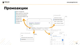 12
www.pengstud.com
Промоакции
 