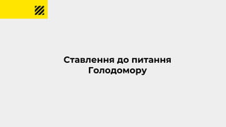 Ставлення до питання
Голодомору
 