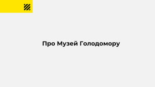 Про Музей Голодомору
 