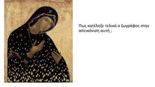 Πως κατέληξε τελικά ο ζωγράφος στην
απεικόνιση αυτή ;
 