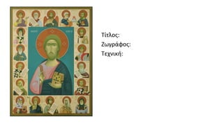 Τίτλος:
Ζωγράφος:
Τεχνική:
 