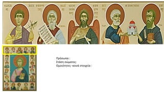 Πρόσωπα :
Στάση σώματος:
Ομοιότητες- κοινά στοιχεία :
 