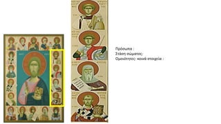 Πρόσωπα :
Στάση σώματος:
Ομοιότητες- κοινά στοιχεία :
 